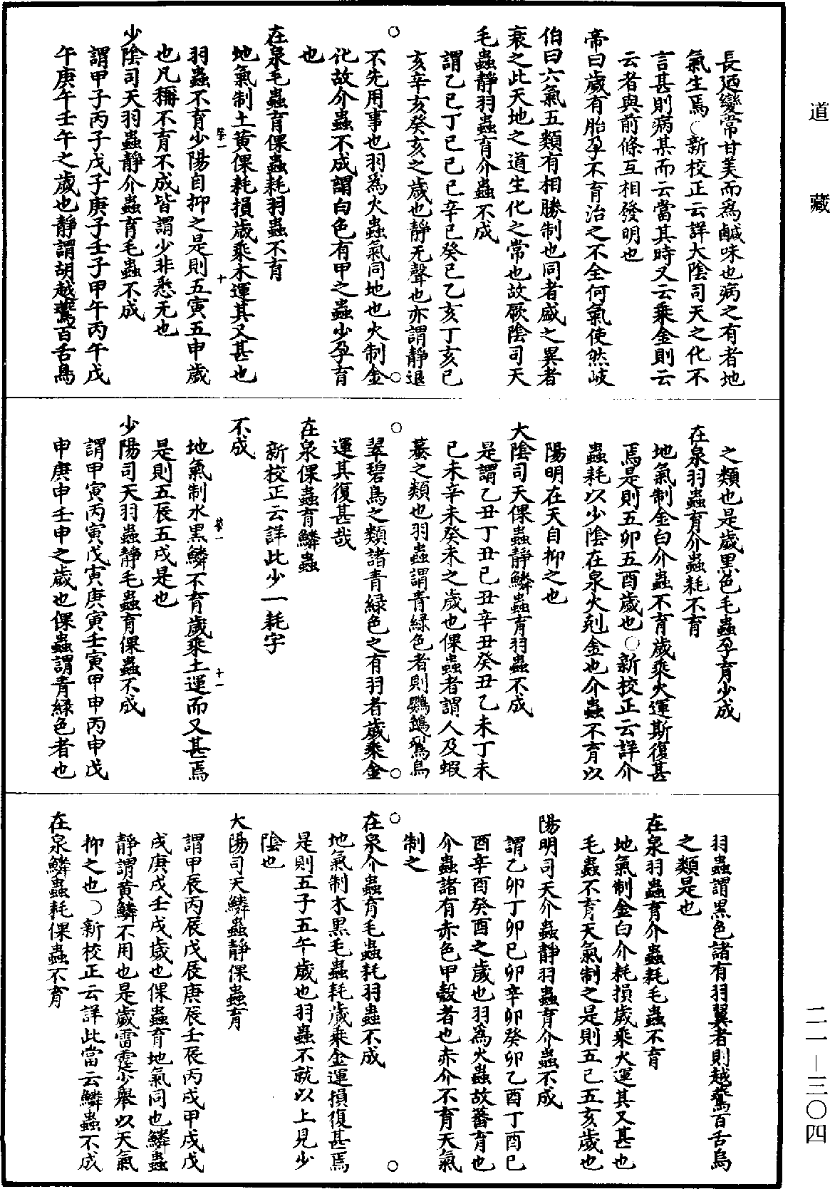 黃帝內經素問補註釋文《道藏》第21冊_第304頁