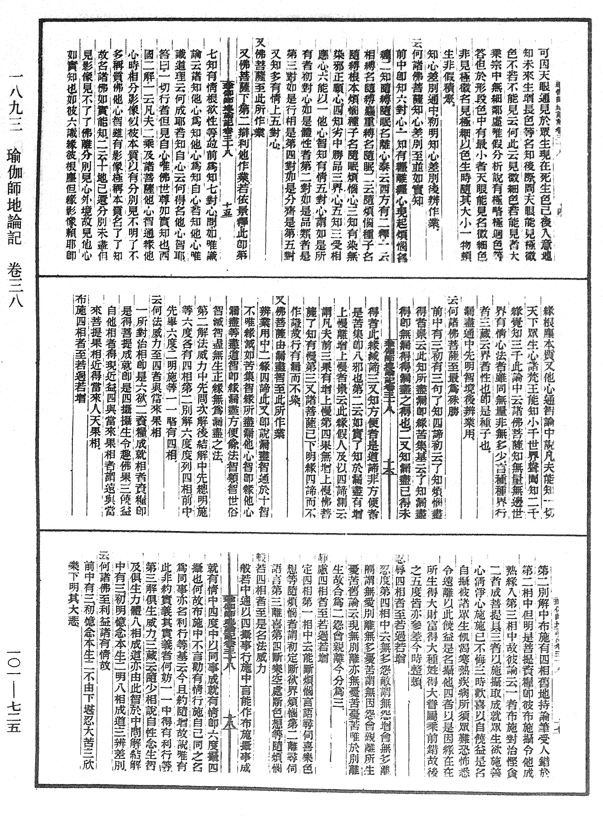 瑜伽師地論記《中華大藏經》_第101冊_第725頁