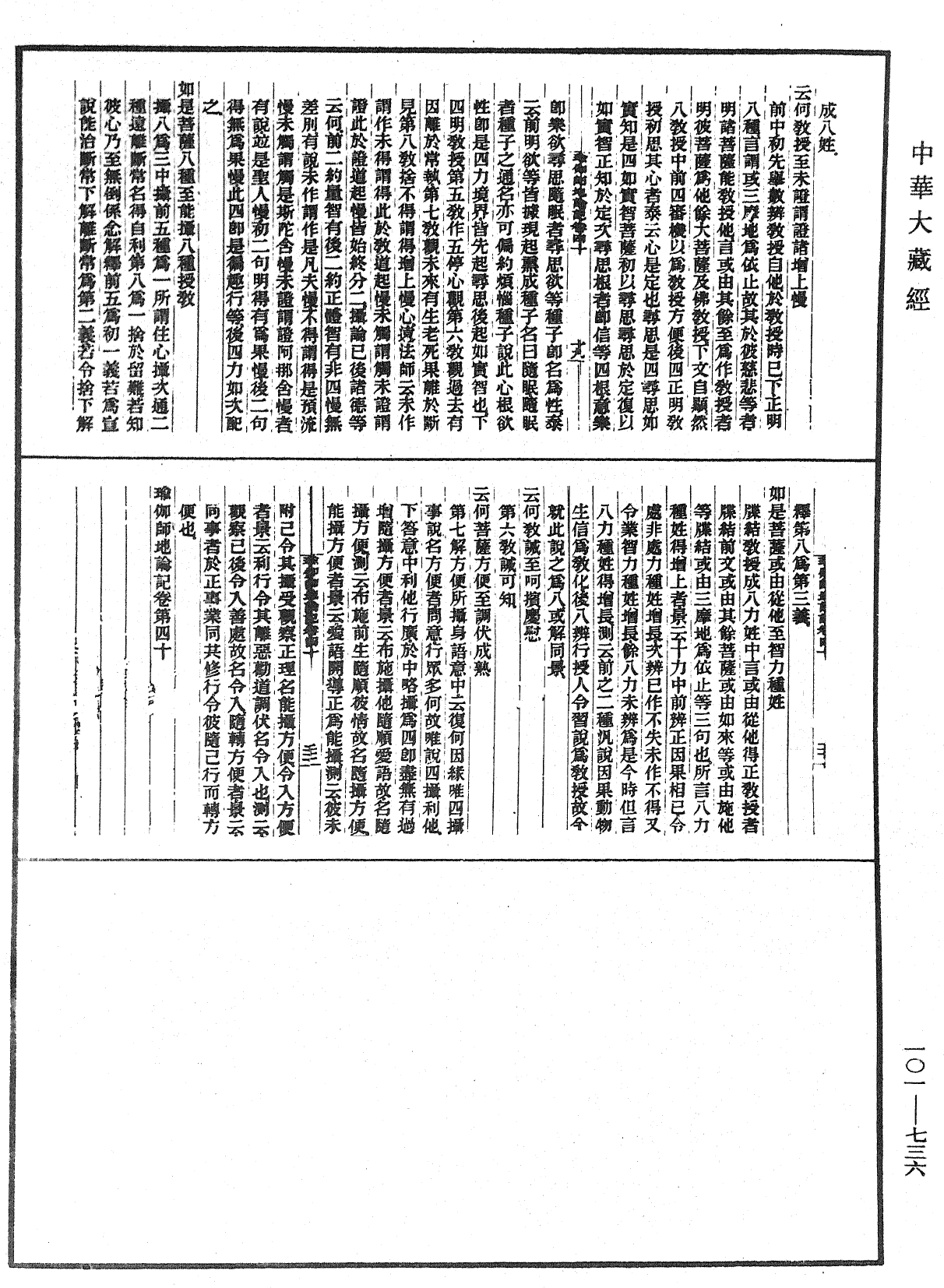 瑜伽師地論記《中華大藏經》_第101冊_第736頁