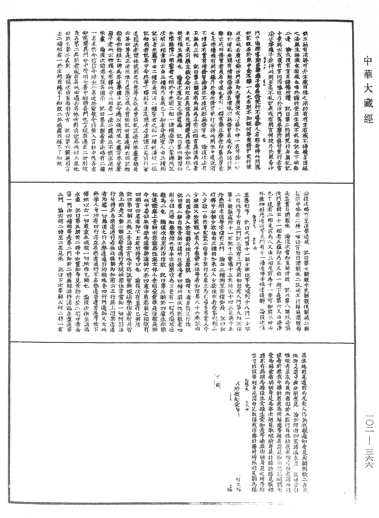 瑜伽師地論記《中華大藏經》_第102冊_第366頁