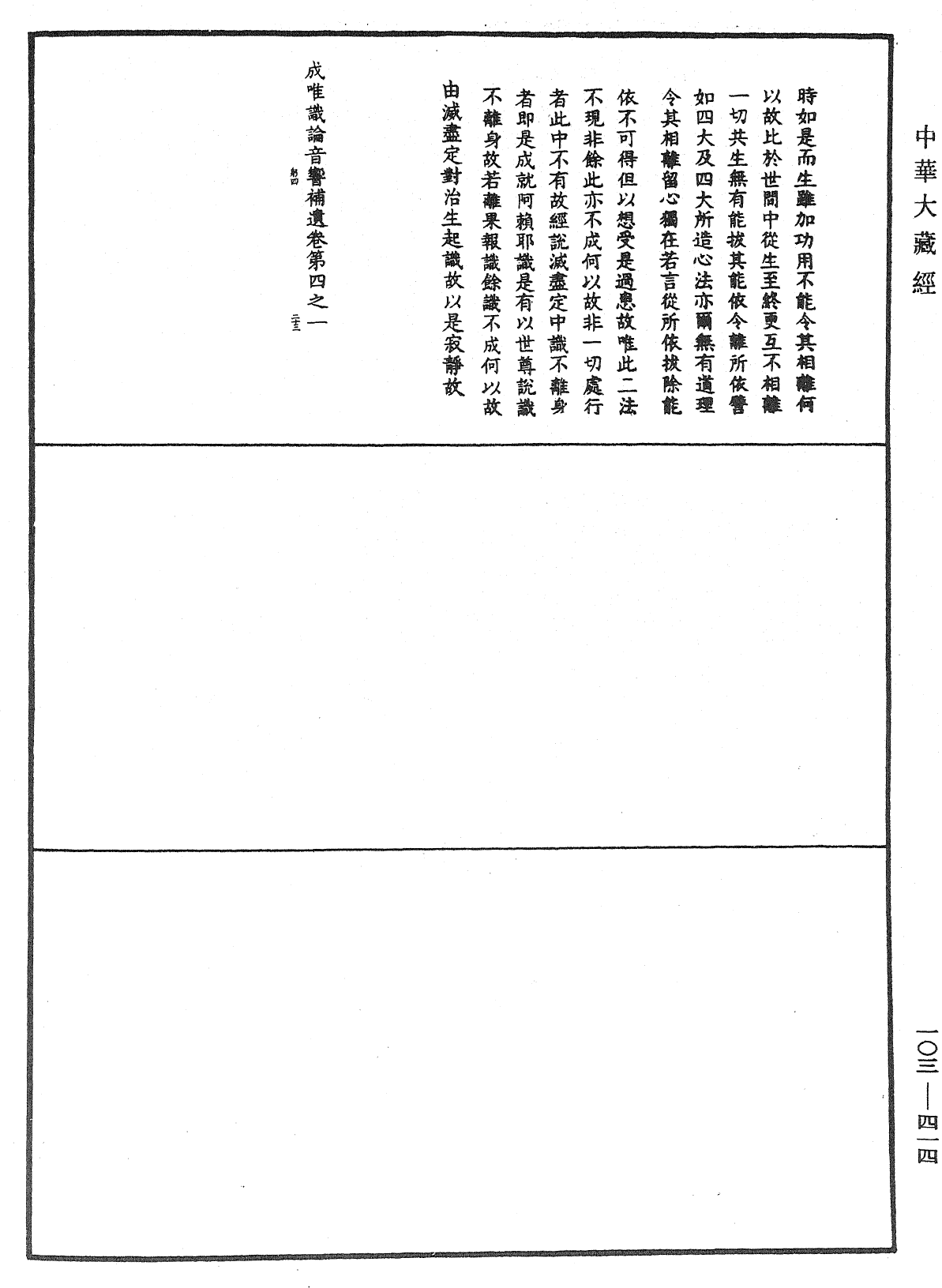 成唯識論音響補遺《中華大藏經》_第103冊_第414頁