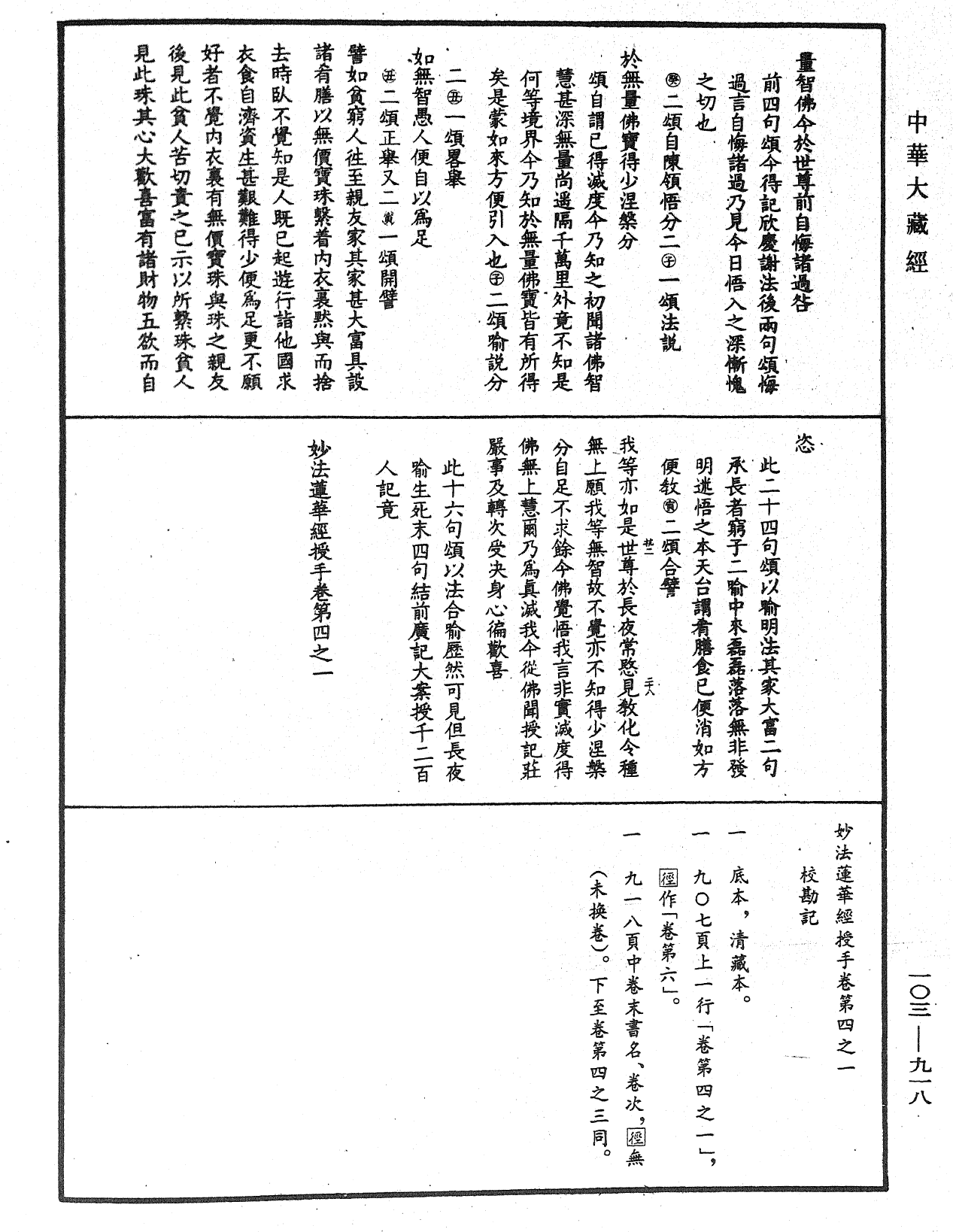 妙法莲华经授手《中华大藏经》_第103册_第918页