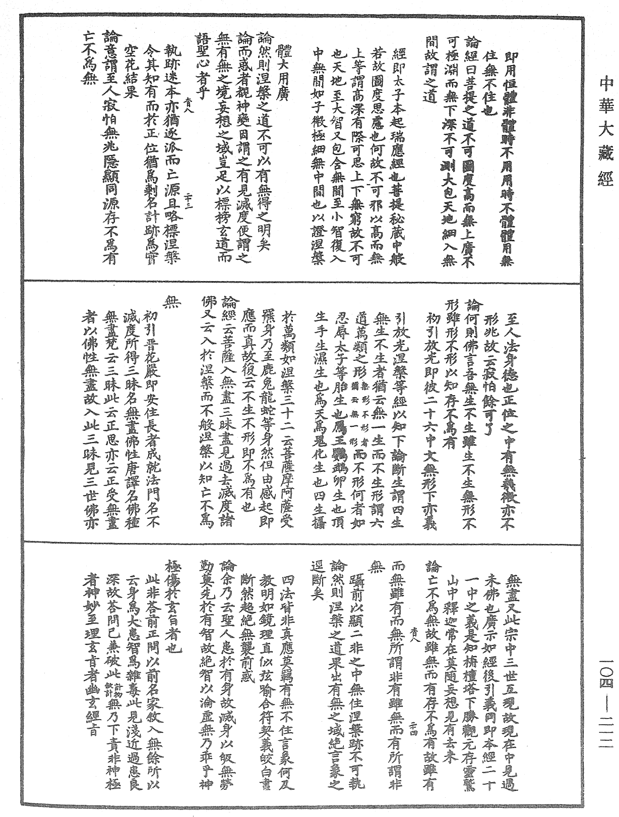 肇論新疏、新疏遊刃《中華大藏經》_第104冊_第212頁