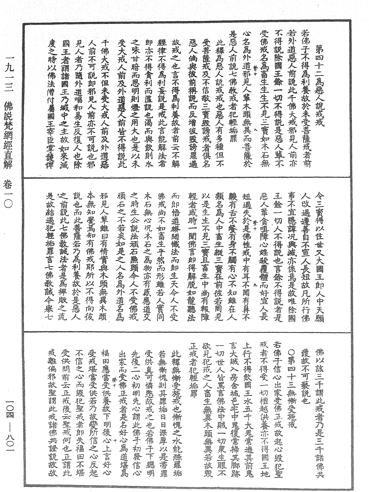 佛說梵網經直解《中華大藏經》_第104冊_第801頁