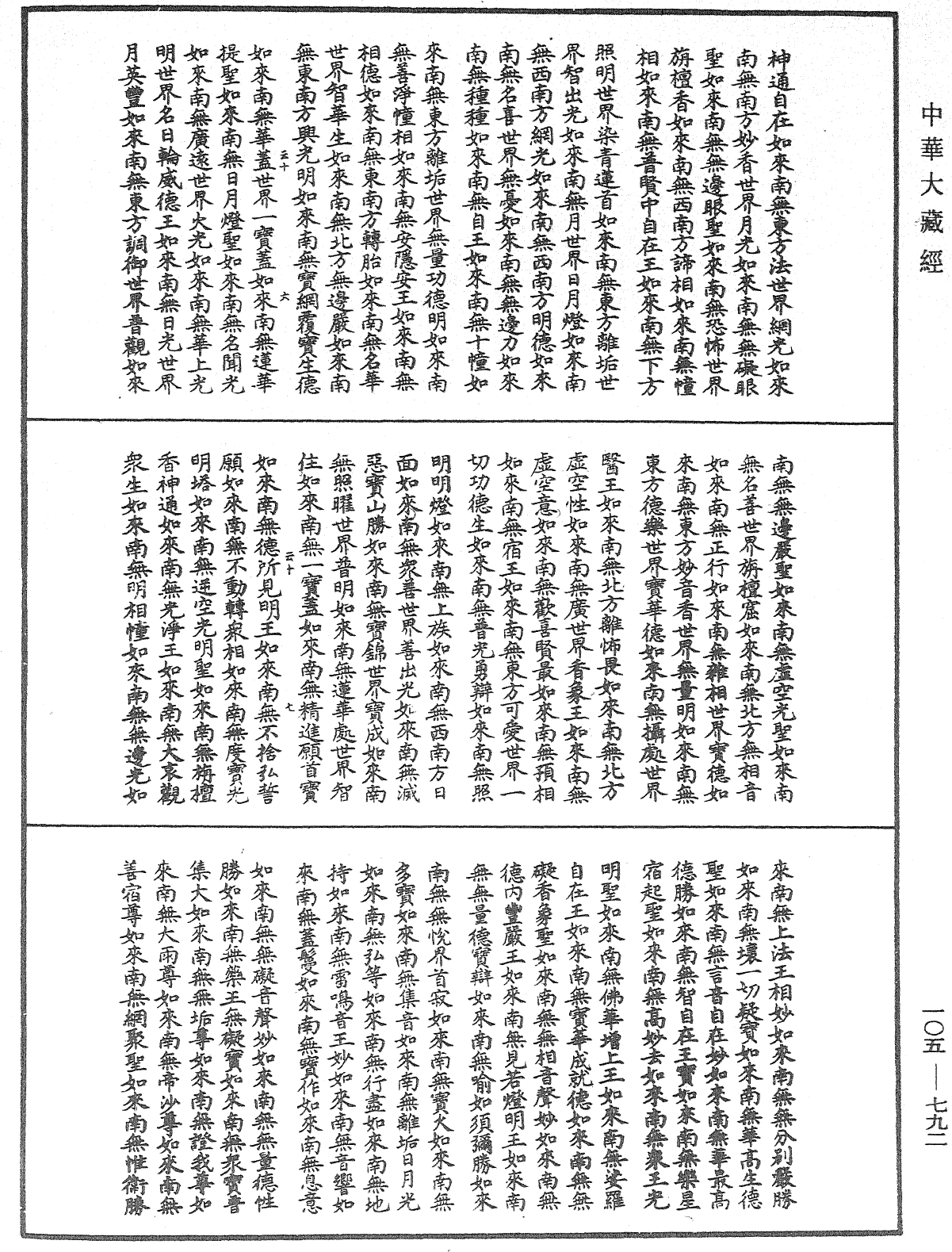 诸佛世尊如来菩萨尊者神僧名经《中华大藏经》_第105册_第792页