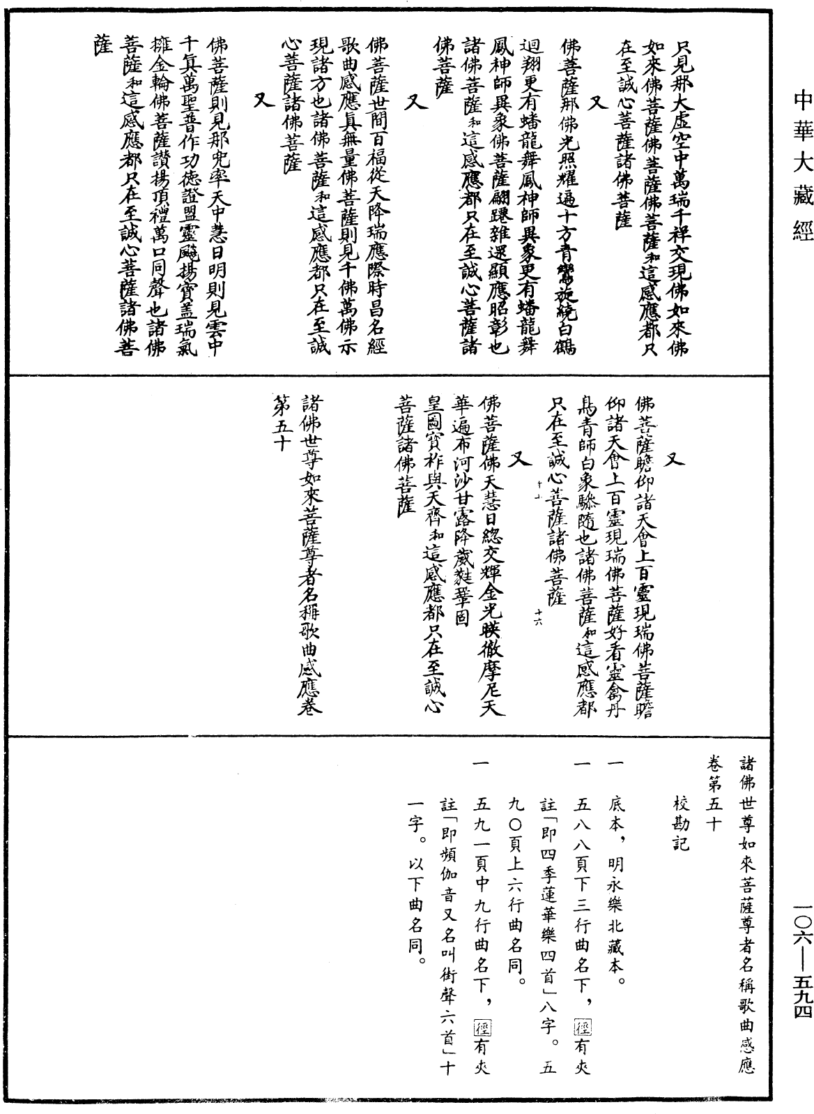 諸佛世尊如來菩薩尊者名稱歌曲《中華大藏經》_第106冊_第594頁