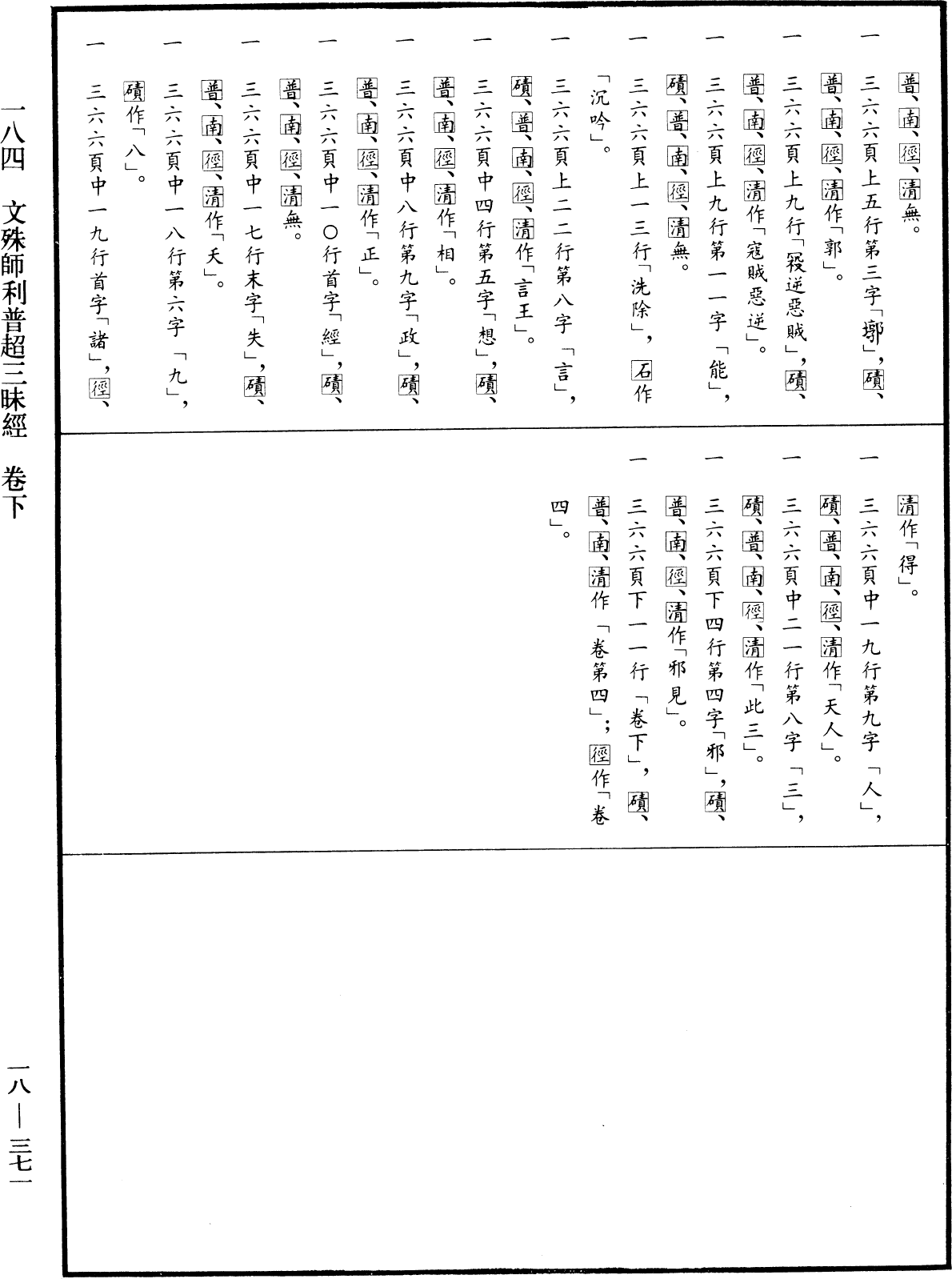 文殊師利普超三昧經《中華大藏經》_第18冊_第371頁3