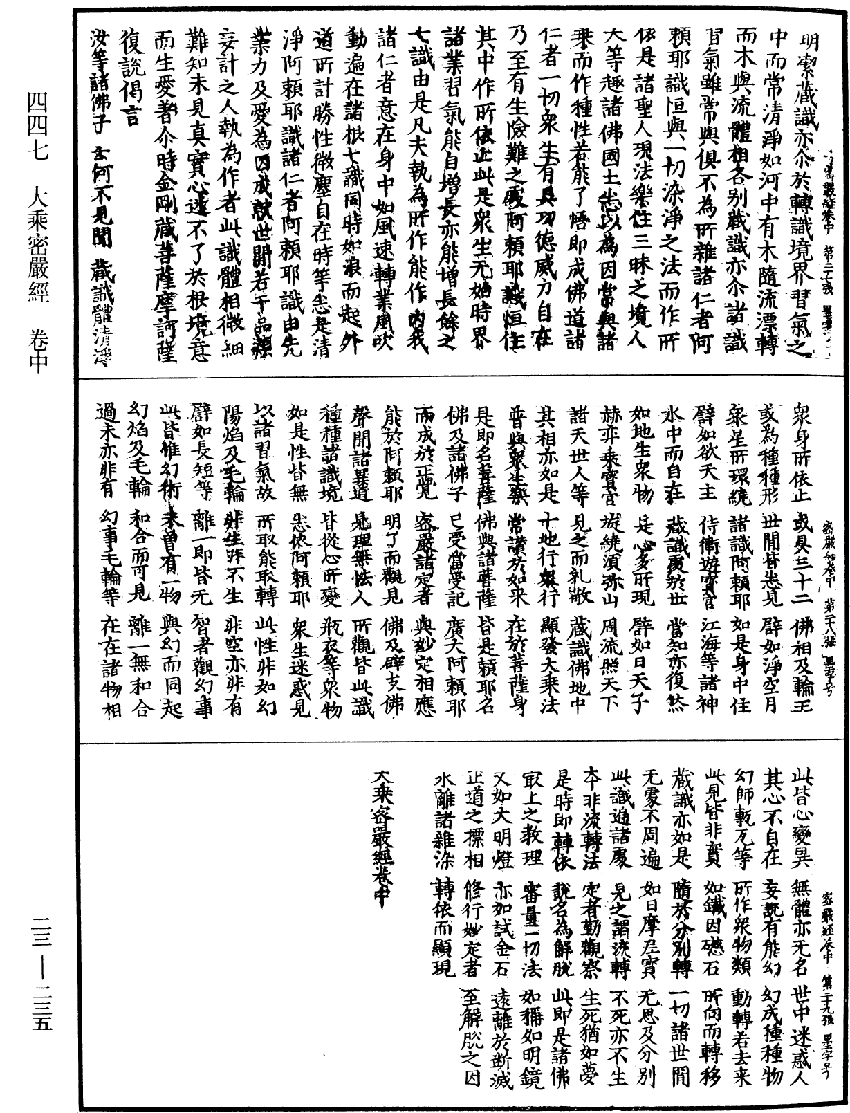 大乘密嚴經《中華大藏經》_第23冊_第235頁