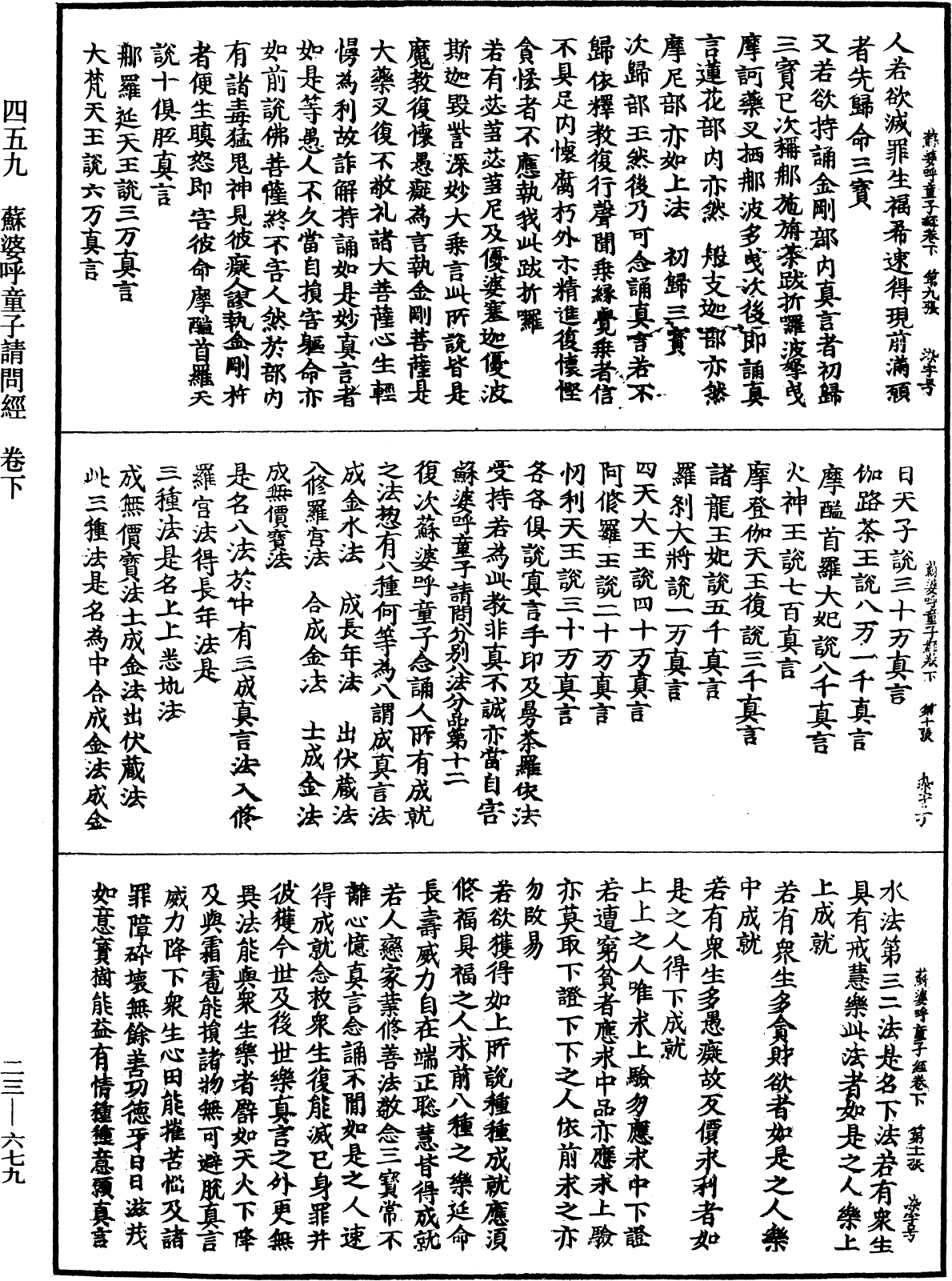 蘇婆呼童子請問經《中華大藏經》_第23冊_第679頁