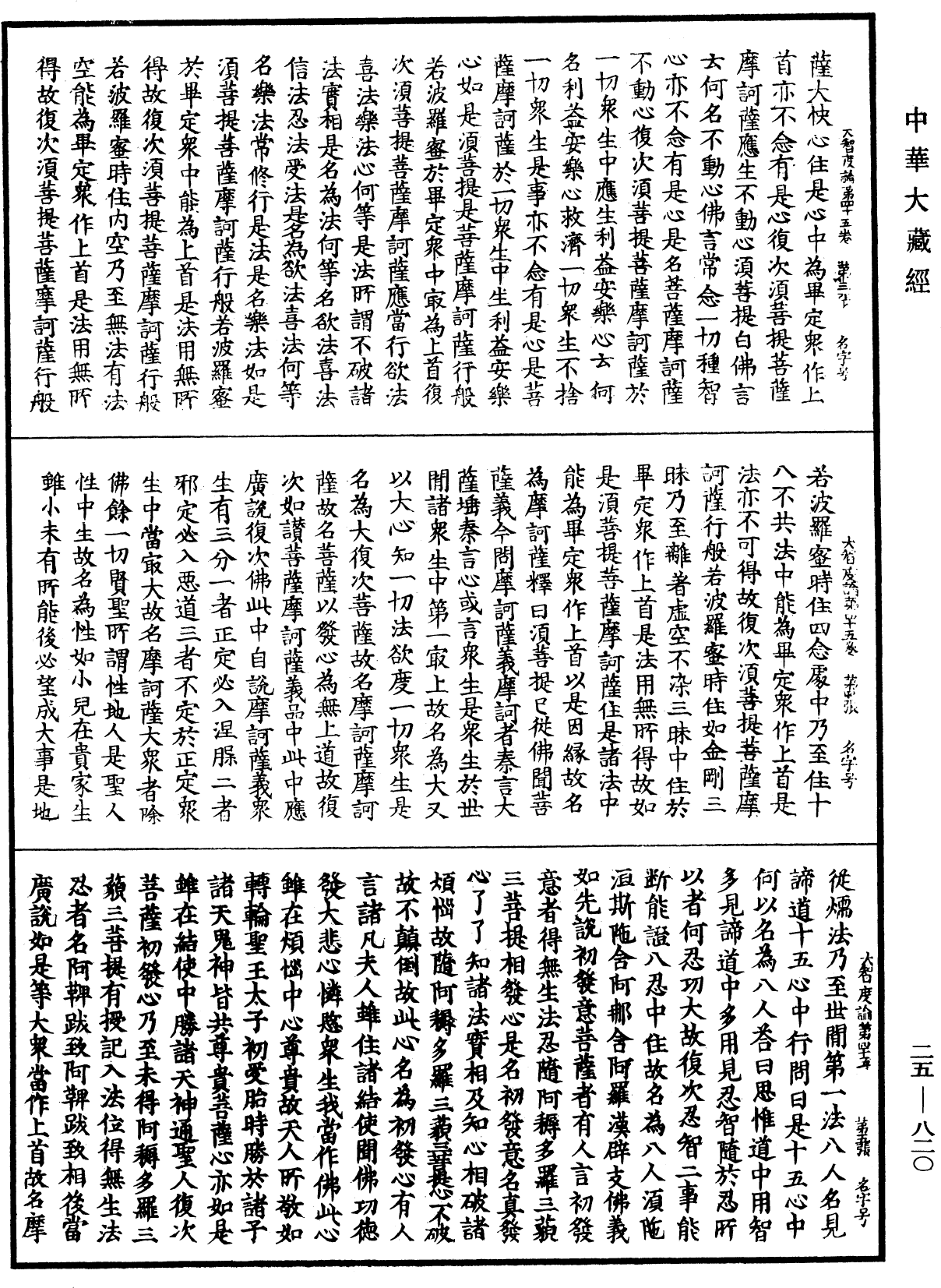 大智度論《中華大藏經》_第25冊_第820頁