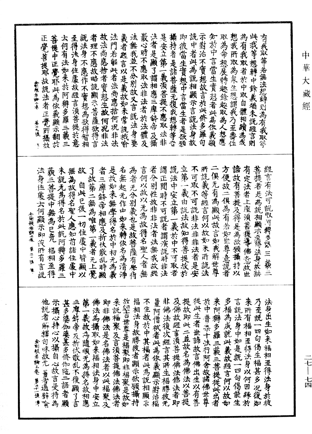 金剛般若論《中華大藏經》_第27冊_第074頁