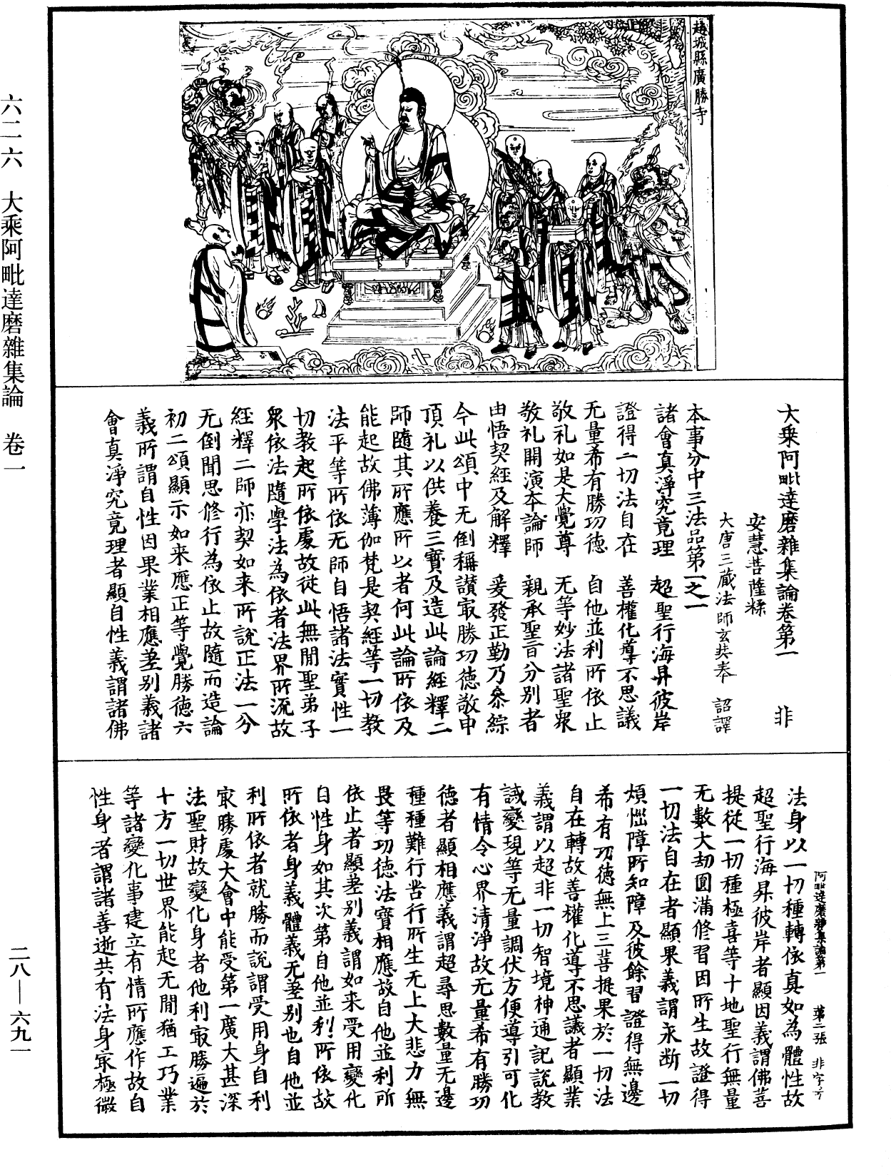 大乘阿毗達磨雜集論《中華大藏經》_第28冊_第0691頁