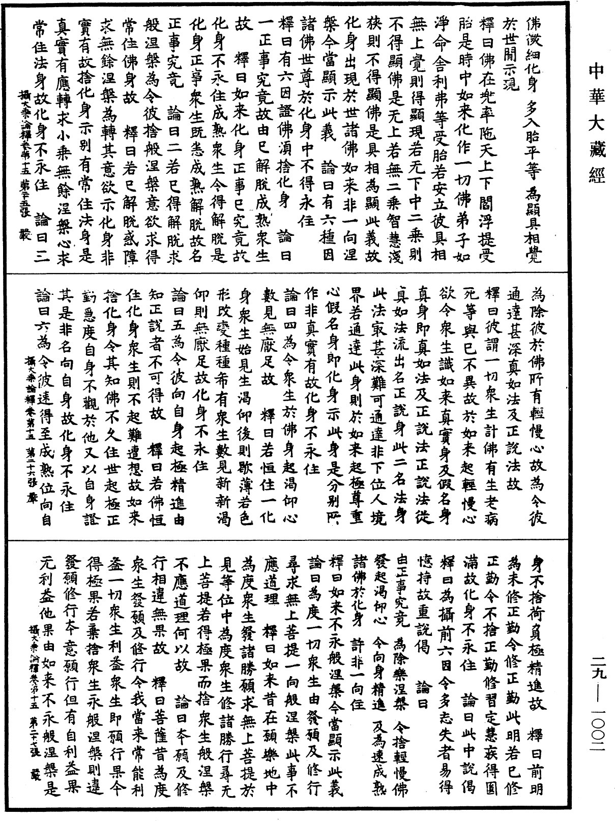 攝大乘論釋《中華大藏經》_第29冊_第1002頁