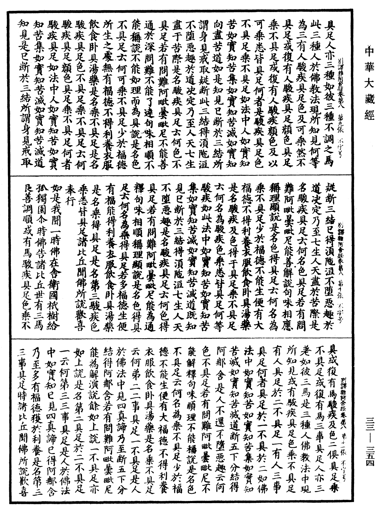 別譯雜阿含經《中華大藏經》_第33冊_第0354頁