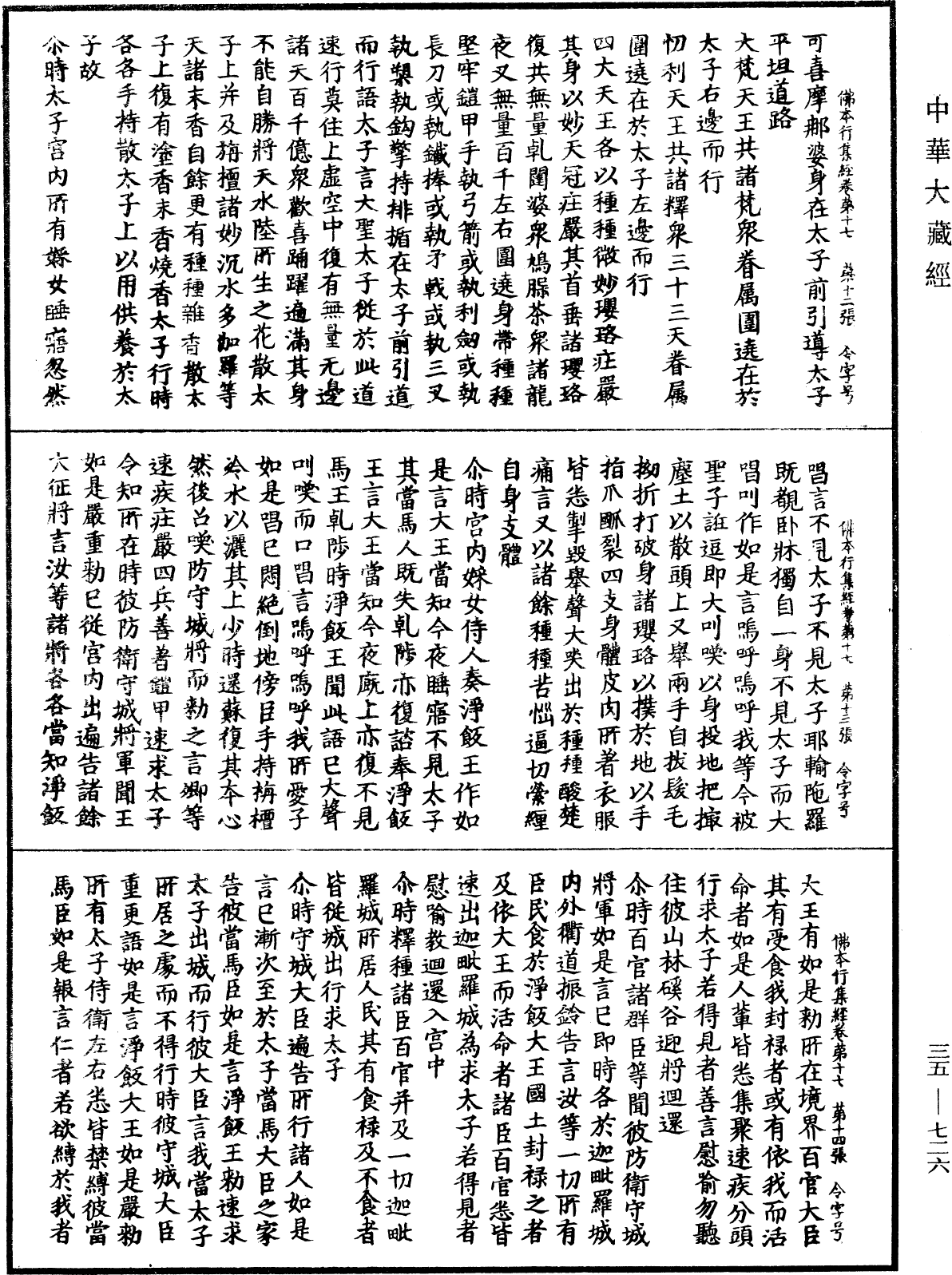 佛本行集經《中華大藏經》_第35冊_第0726頁