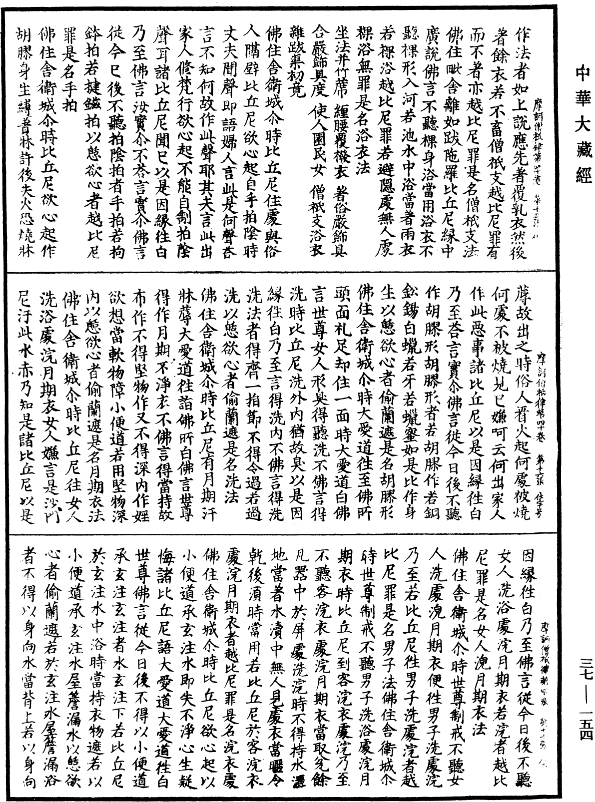 摩訶僧祇律《中華大藏經》_第37冊_第154頁