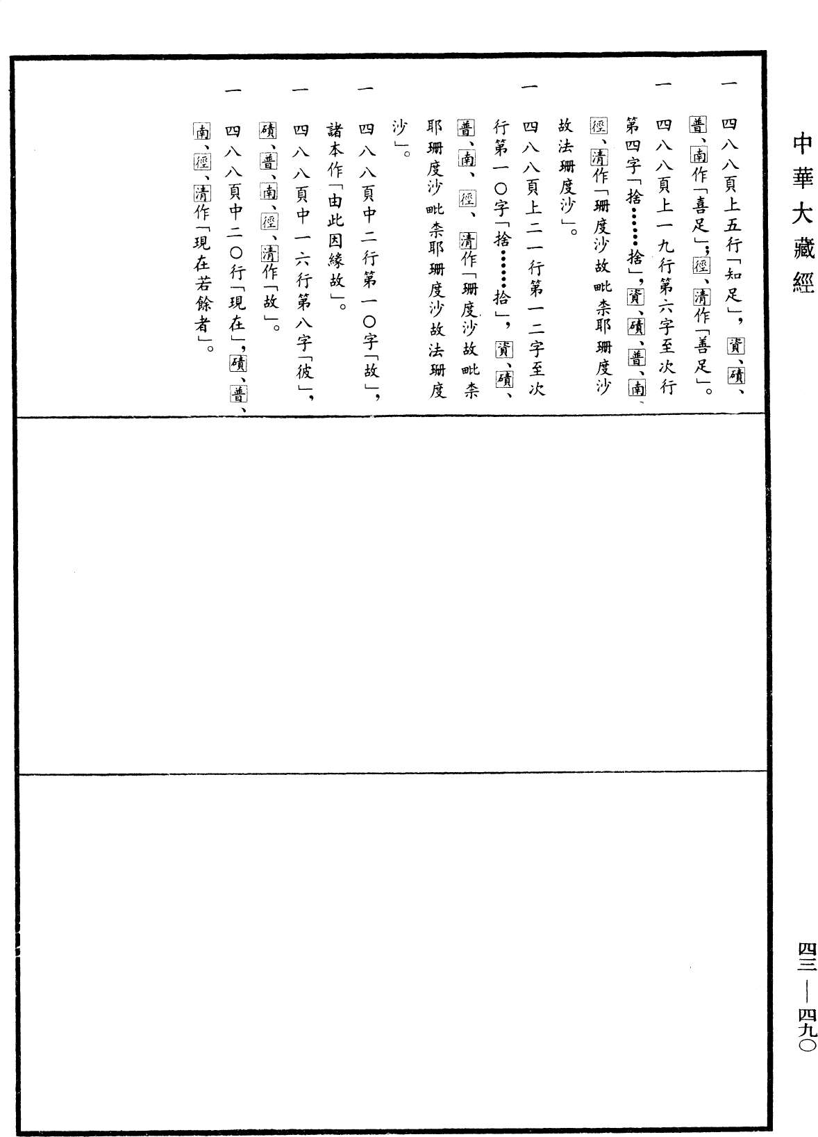 阿毗達磨發智論《中華大藏經》_第43冊_第490頁18