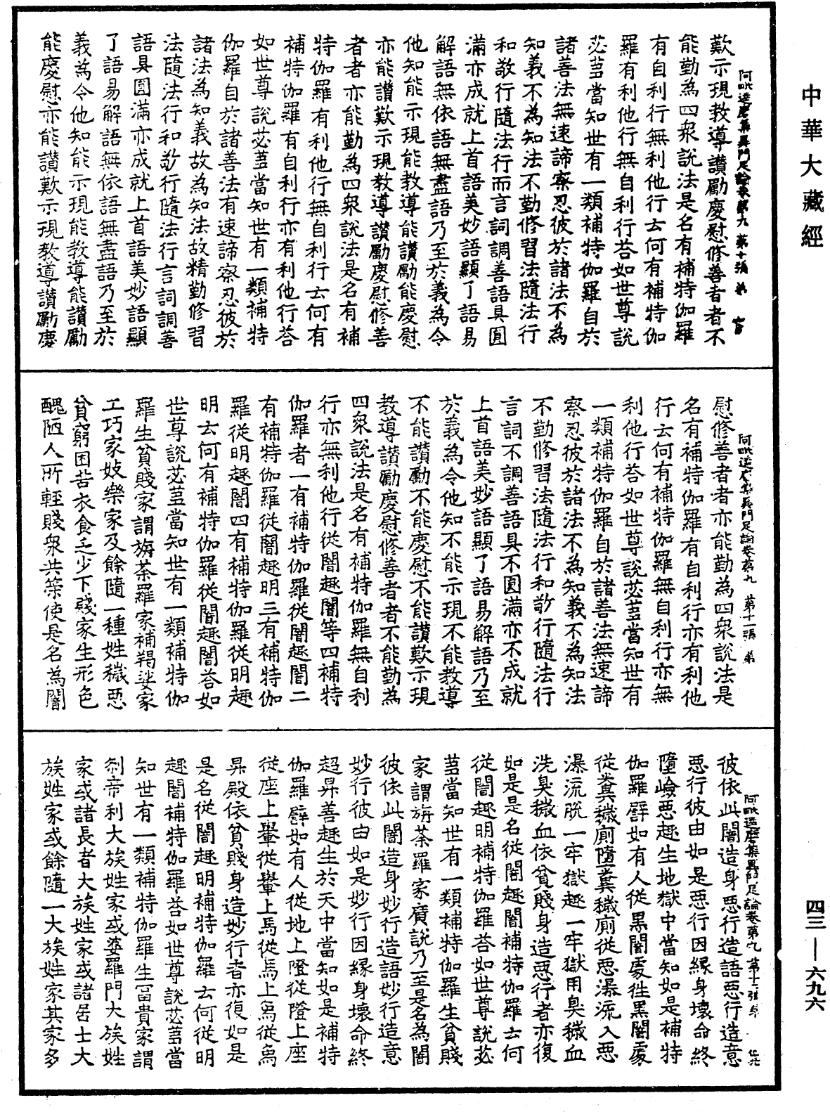 阿毗達磨集異門足論《中華大藏經》_第43冊_第696頁