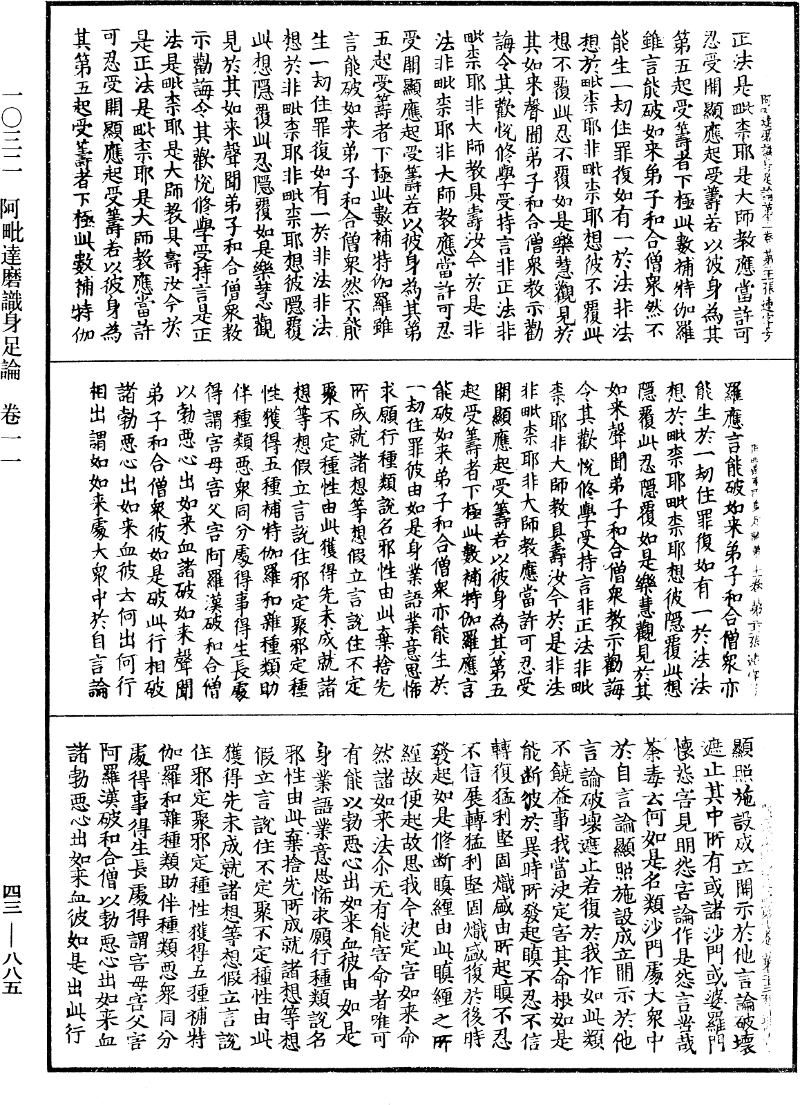 阿毗達磨識身足論《中華大藏經》_第43冊_第885頁