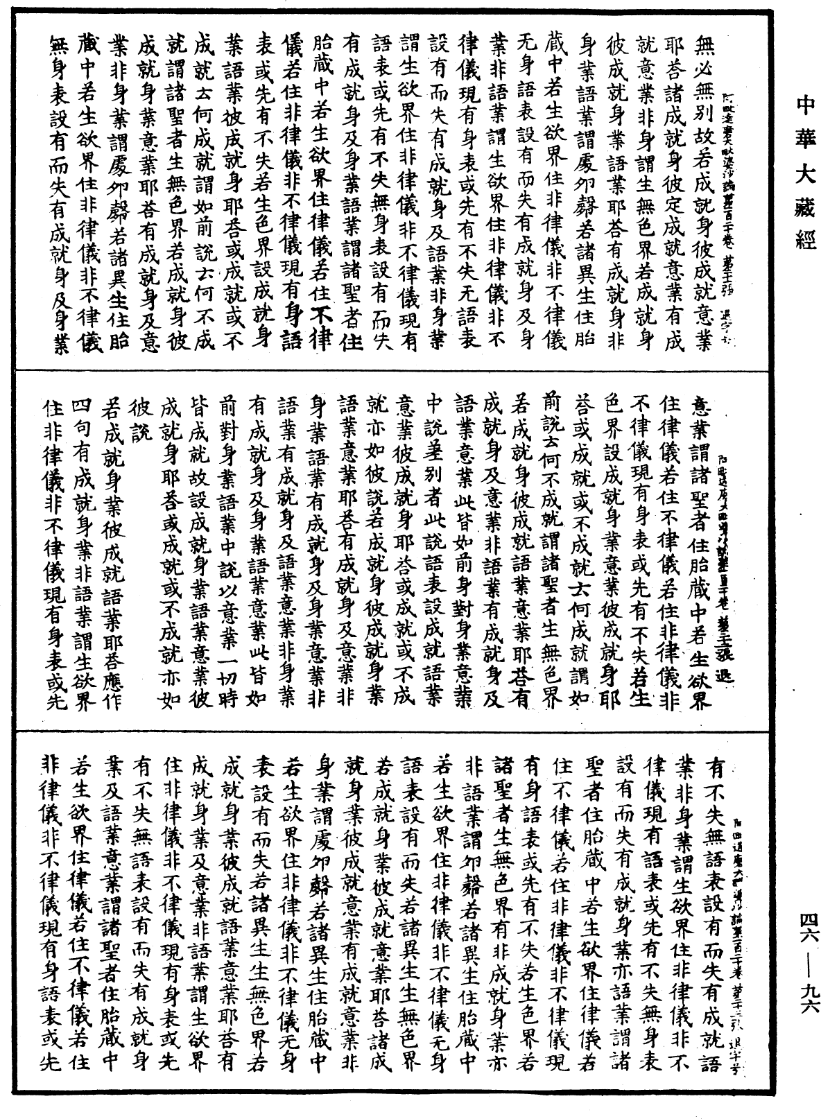 阿毗達磨大毗婆沙論《中華大藏經》_第46冊_第0096頁