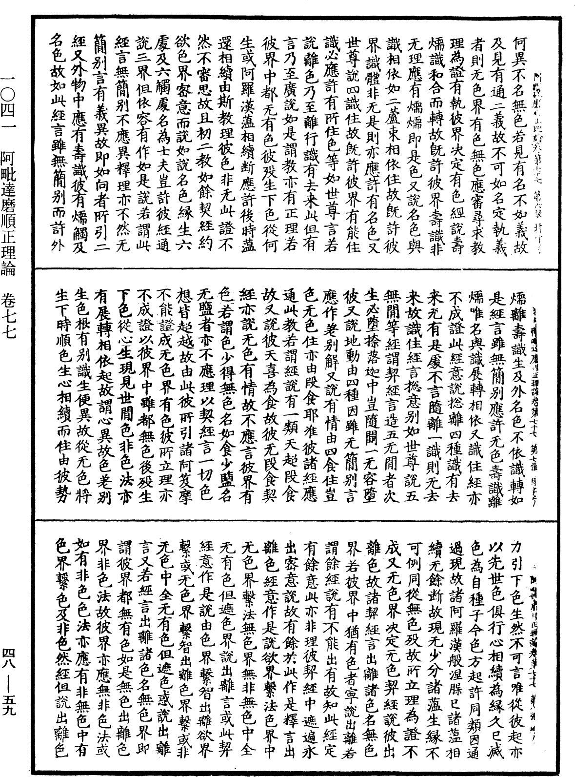 阿毗達磨順正理論《中華大藏經》_第48冊_第0059頁