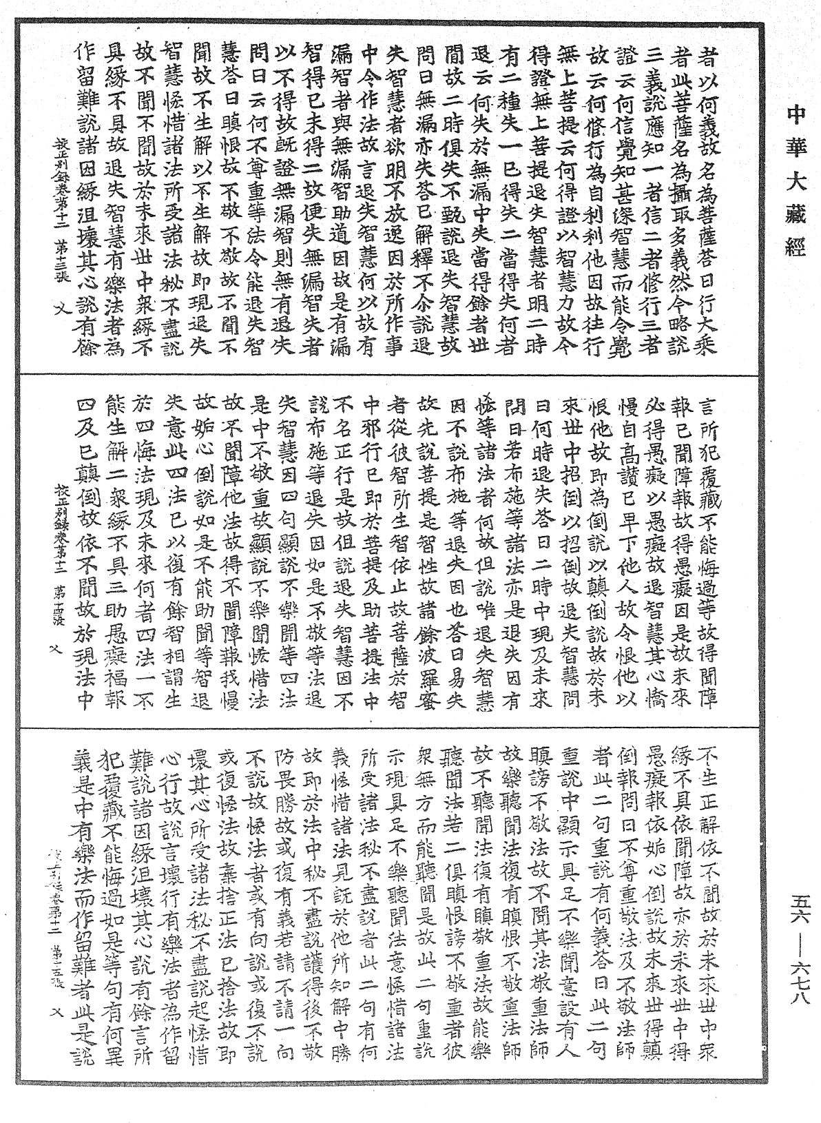 高麗國新雕大藏校正別錄《中華大藏經》_第56冊_第0678頁