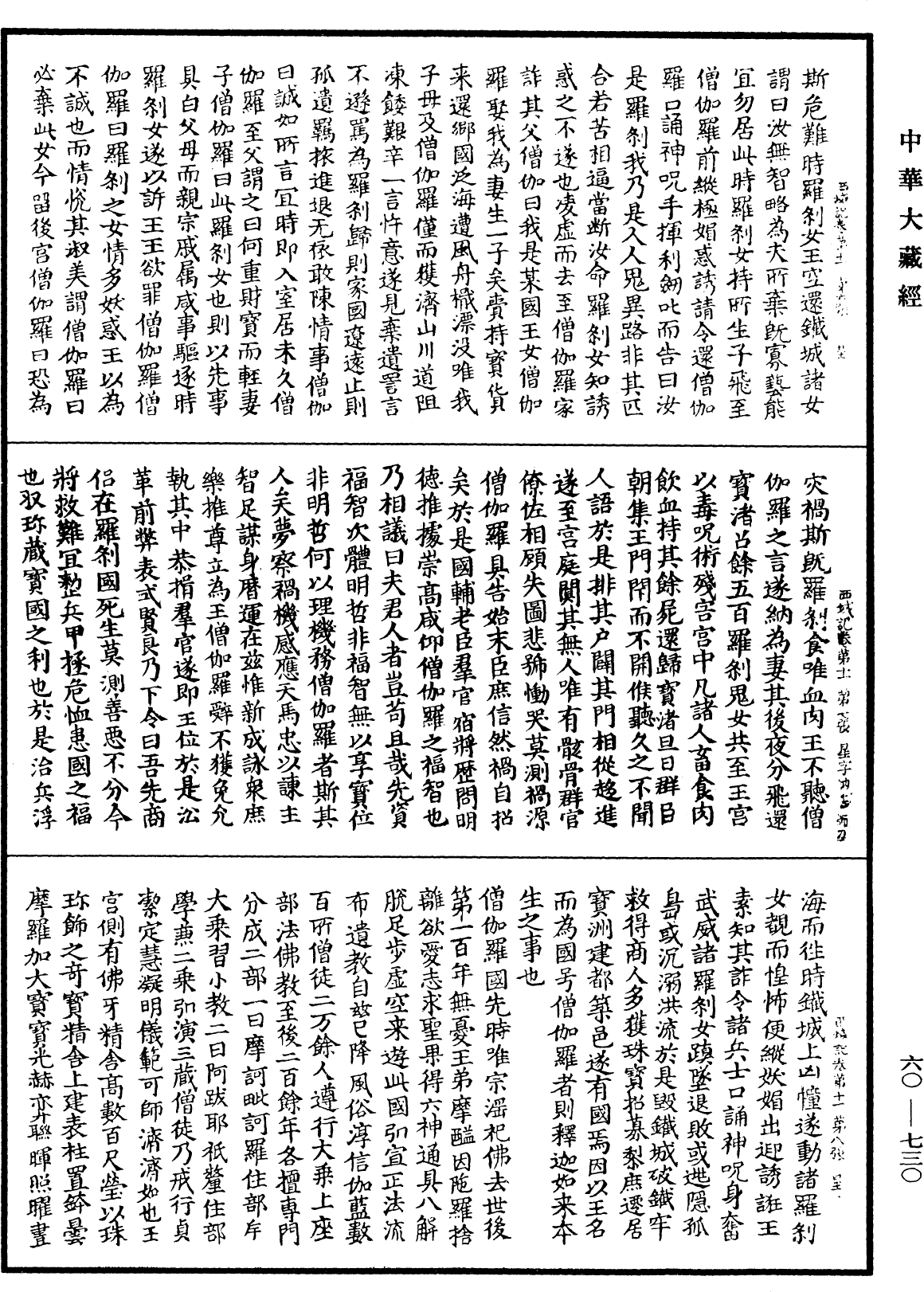 大唐西域記《中華大藏經》_第60冊_第0730頁