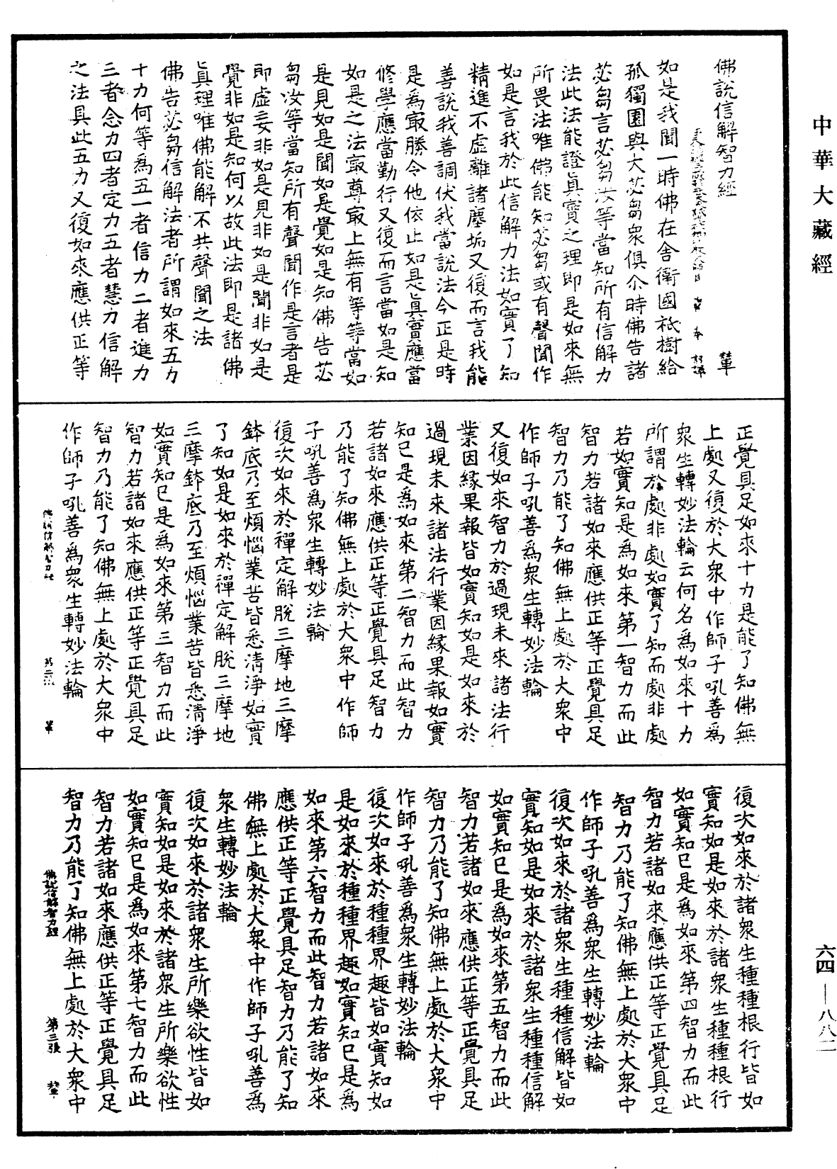 佛說信解智力經《中華大藏經》_第64冊_第0882頁