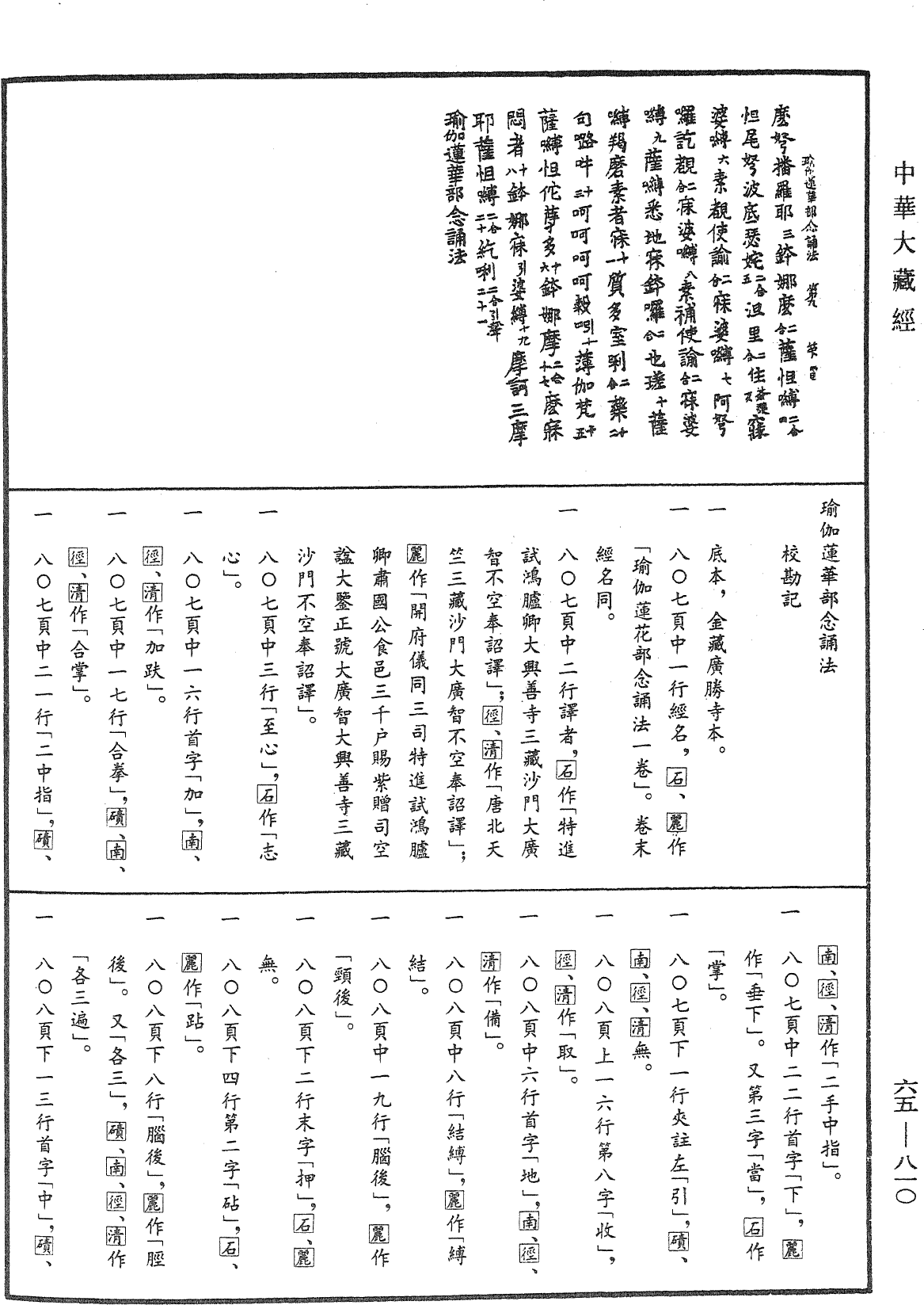 瑜伽蓮華部念誦法《中華大藏經》_第65冊_第0810頁