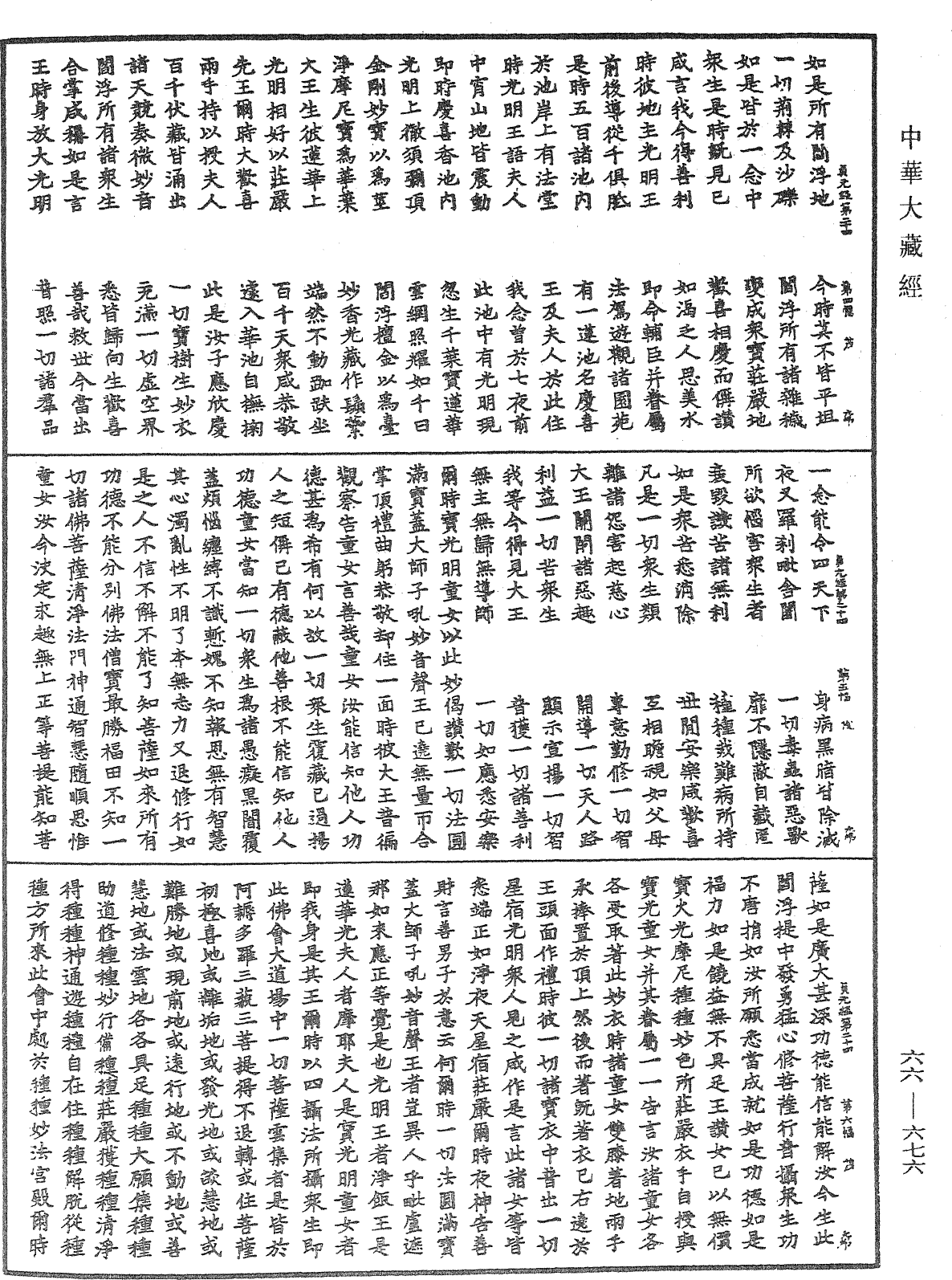 大方廣佛華嚴經《中華大藏經》_第66冊_第676頁