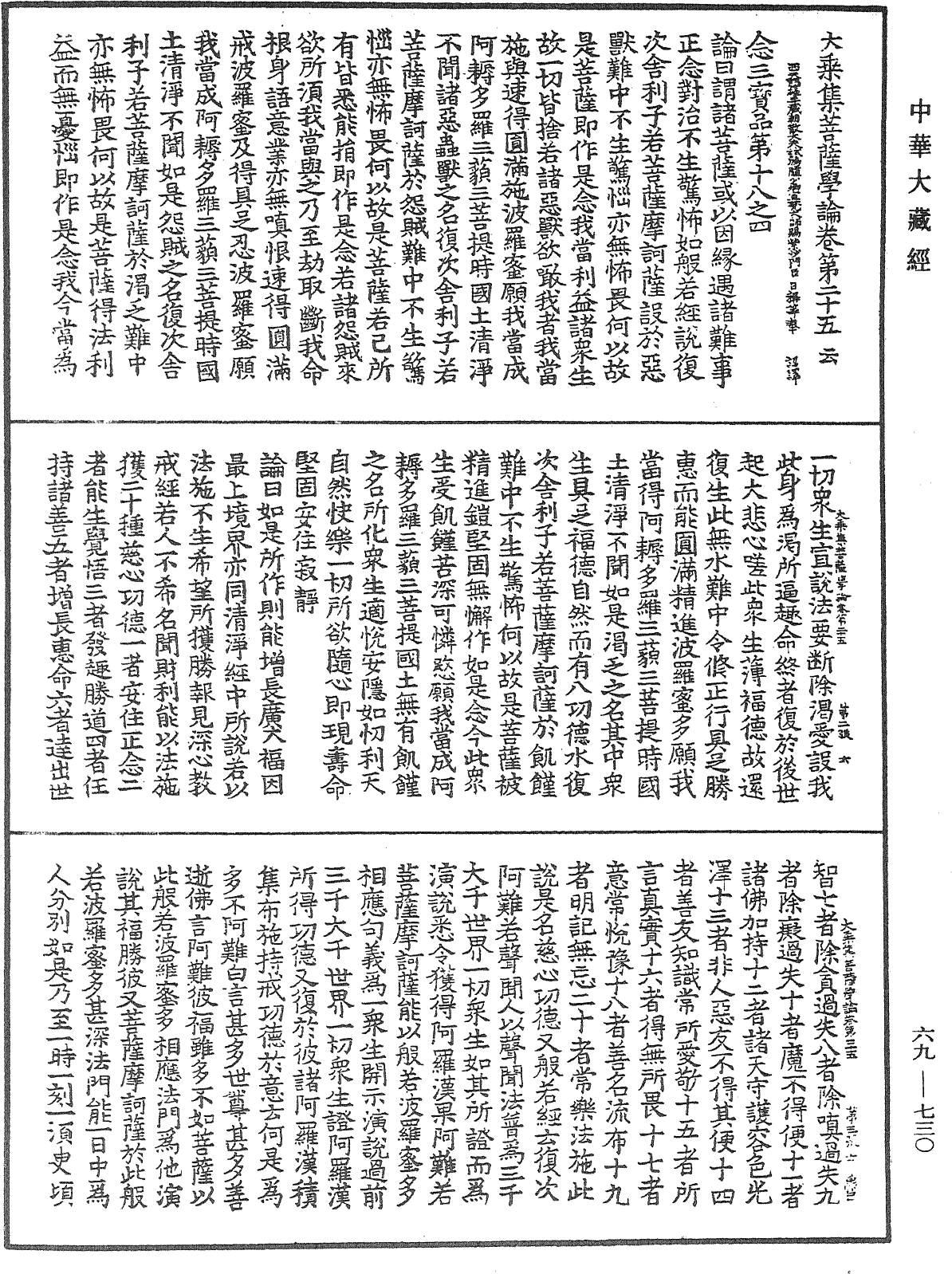 大乘集菩薩學論《中華大藏經》_第69冊_第730頁