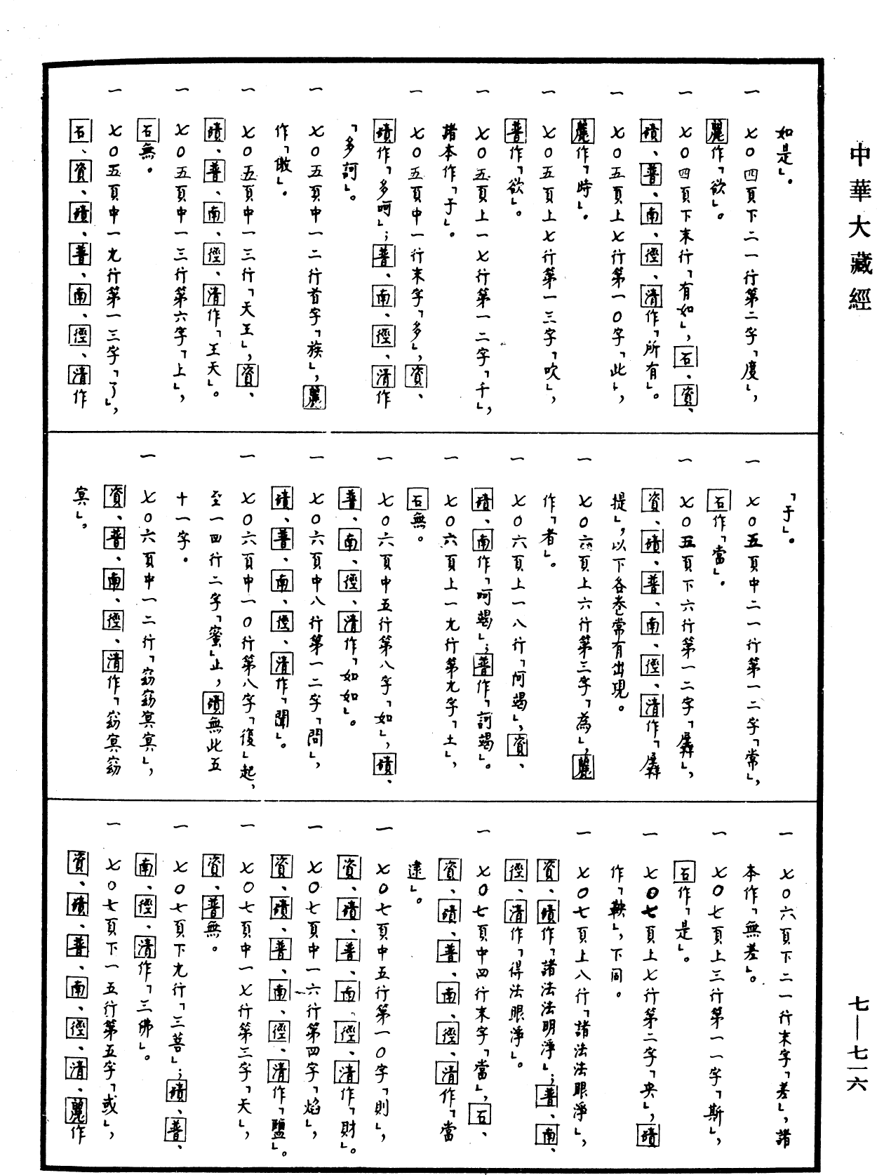 光讚般若波羅蜜經《中華大藏經》_第7冊_第0716頁