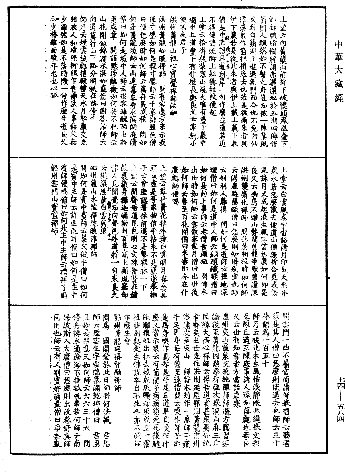 建中靖國續燈錄《中華大藏經》_第74冊_第584頁