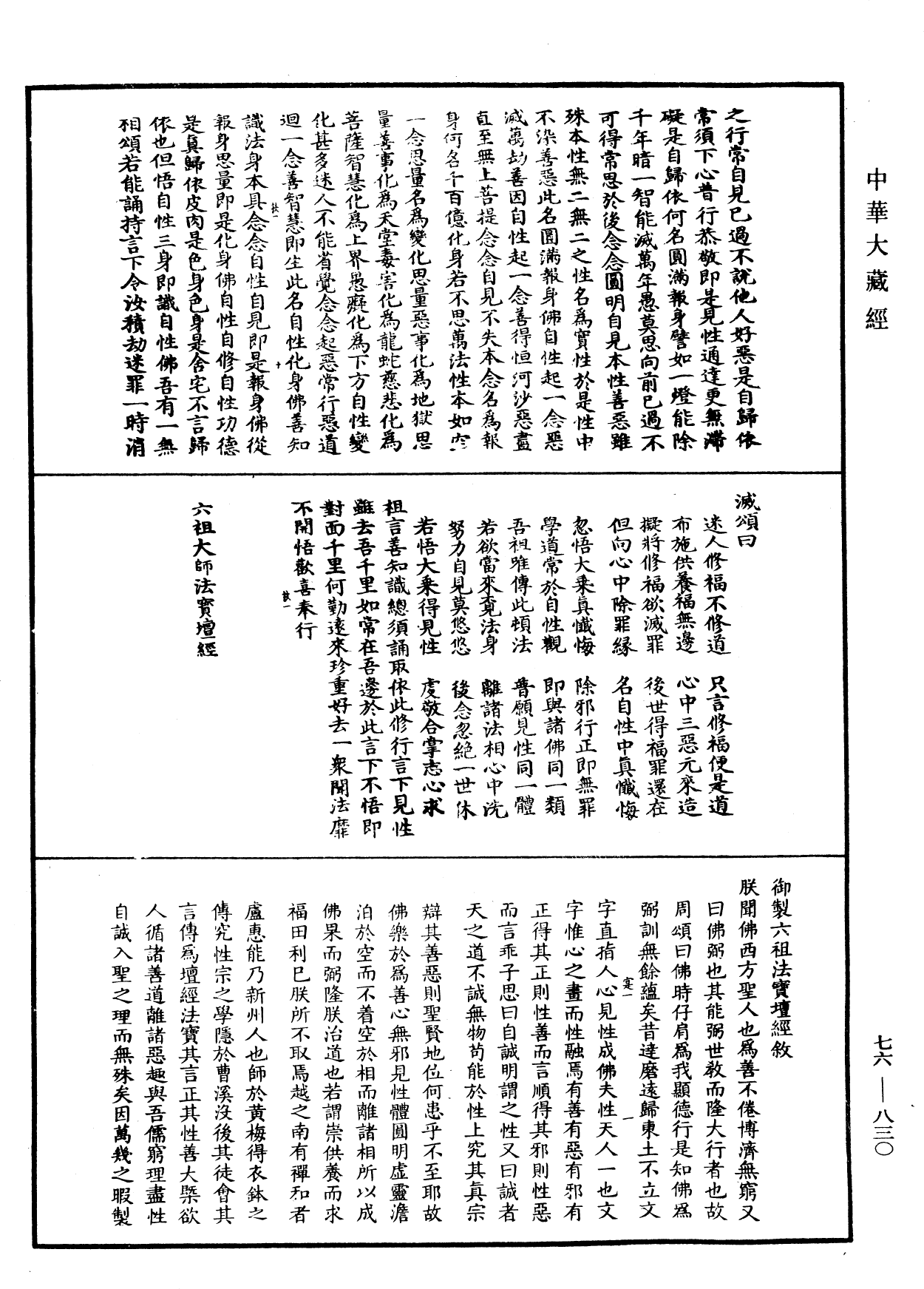 六祖大師法寶壇經《中華大藏經》_第76冊_第830頁