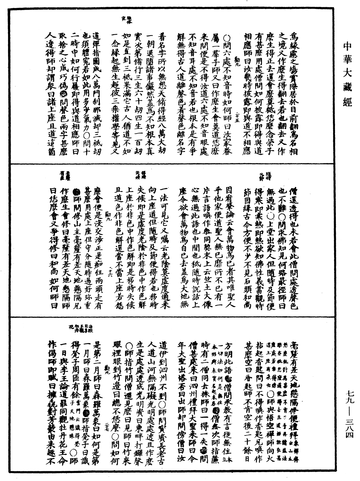 禪宗正脉《中華大藏經》_第79冊_第384頁