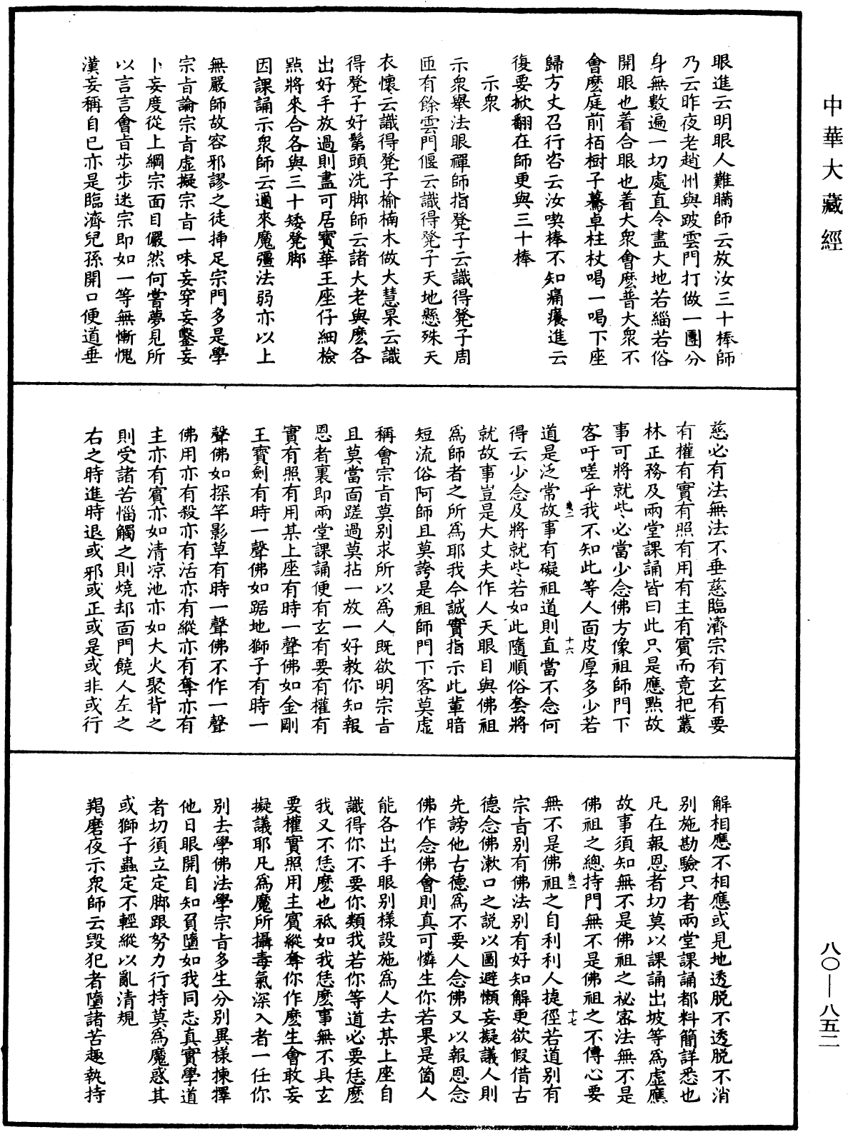 大覺普濟能仁玉琳琇國師語錄《中華大藏經》_第80冊_第852頁