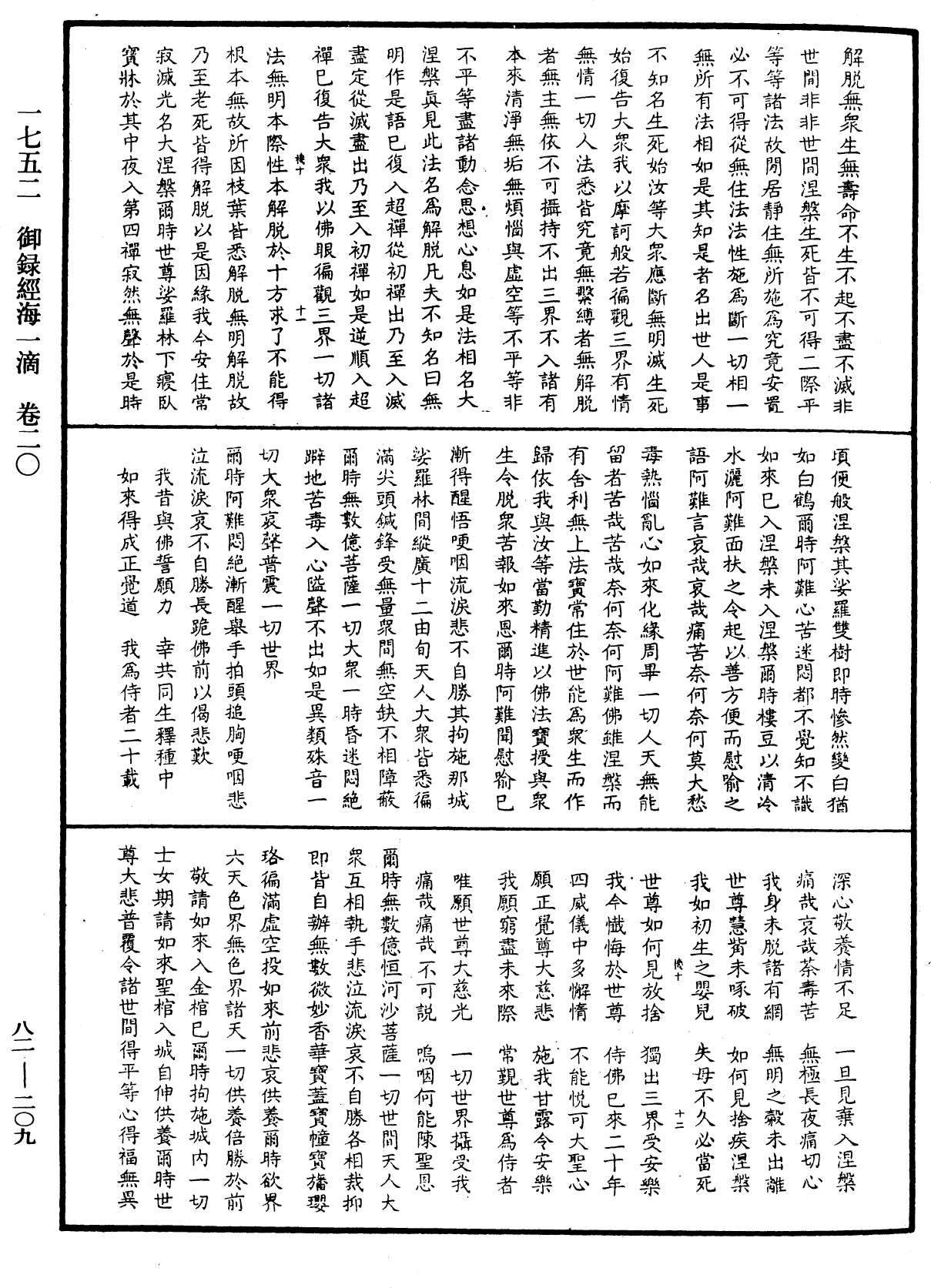 御錄經海一滴《中華大藏經》_第82冊_第0209頁