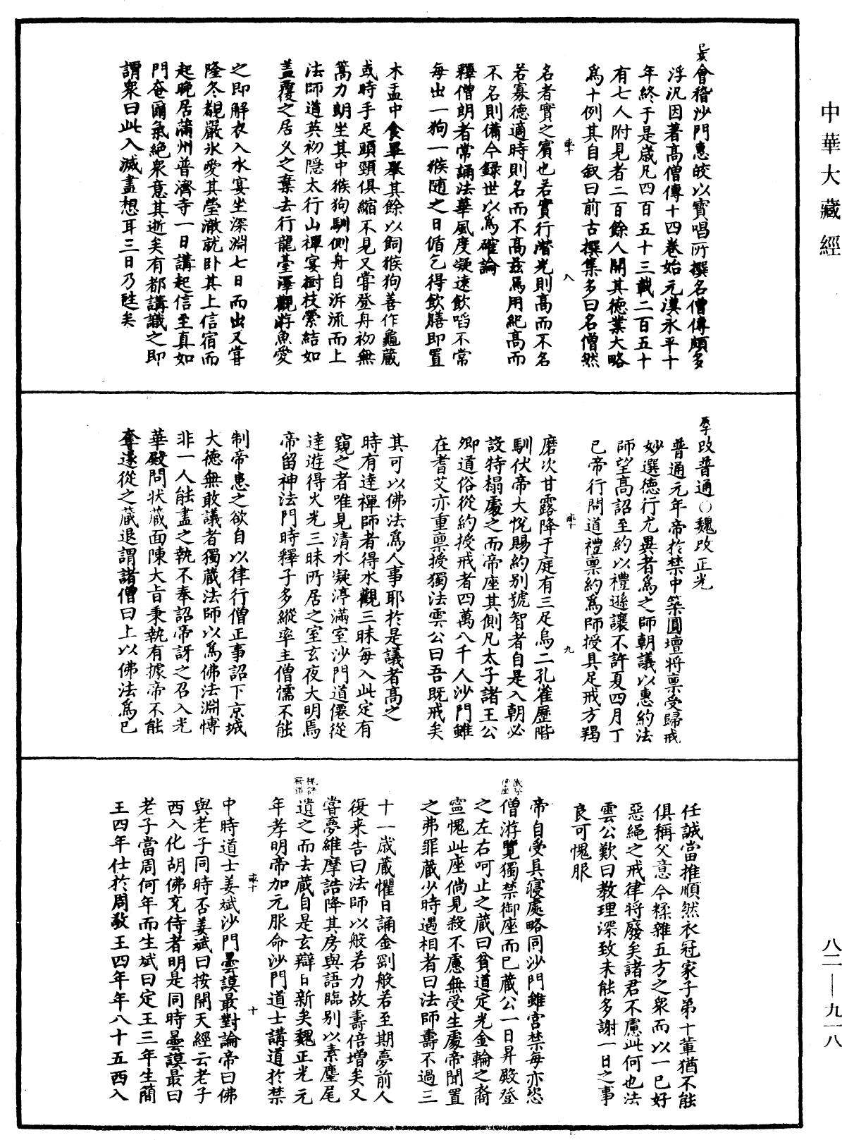 佛祖歷代通載《中華大藏經》_第82冊_第0918頁