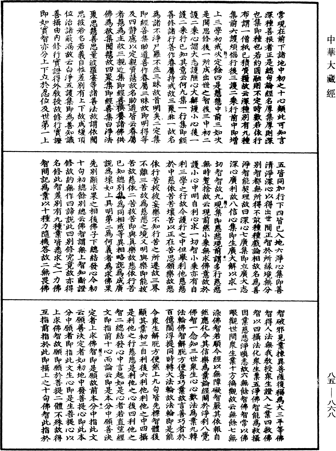 大方廣佛華嚴經疏《中華大藏經》_第85冊_第0868頁