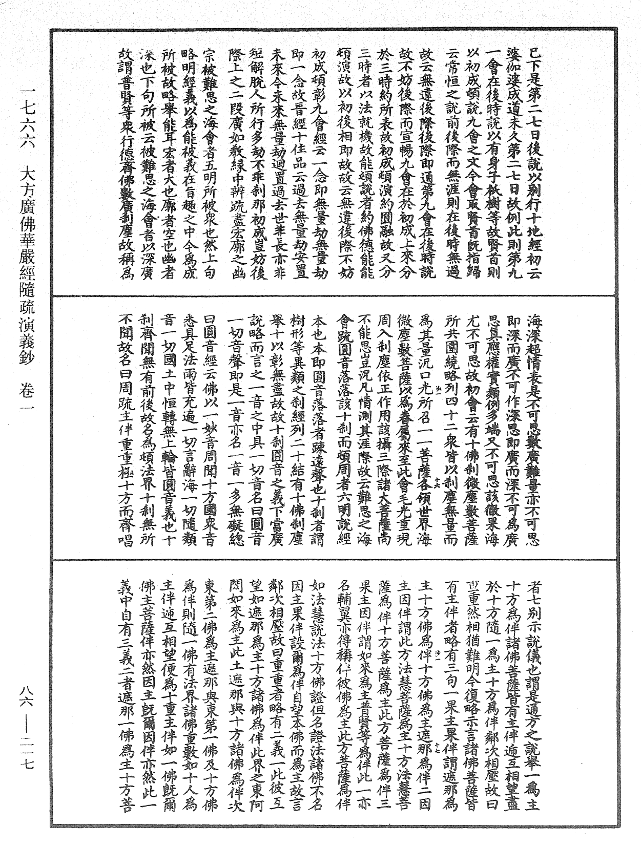 大方廣佛華嚴經隨疏演義鈔《中華大藏經》_第86冊_第0217頁