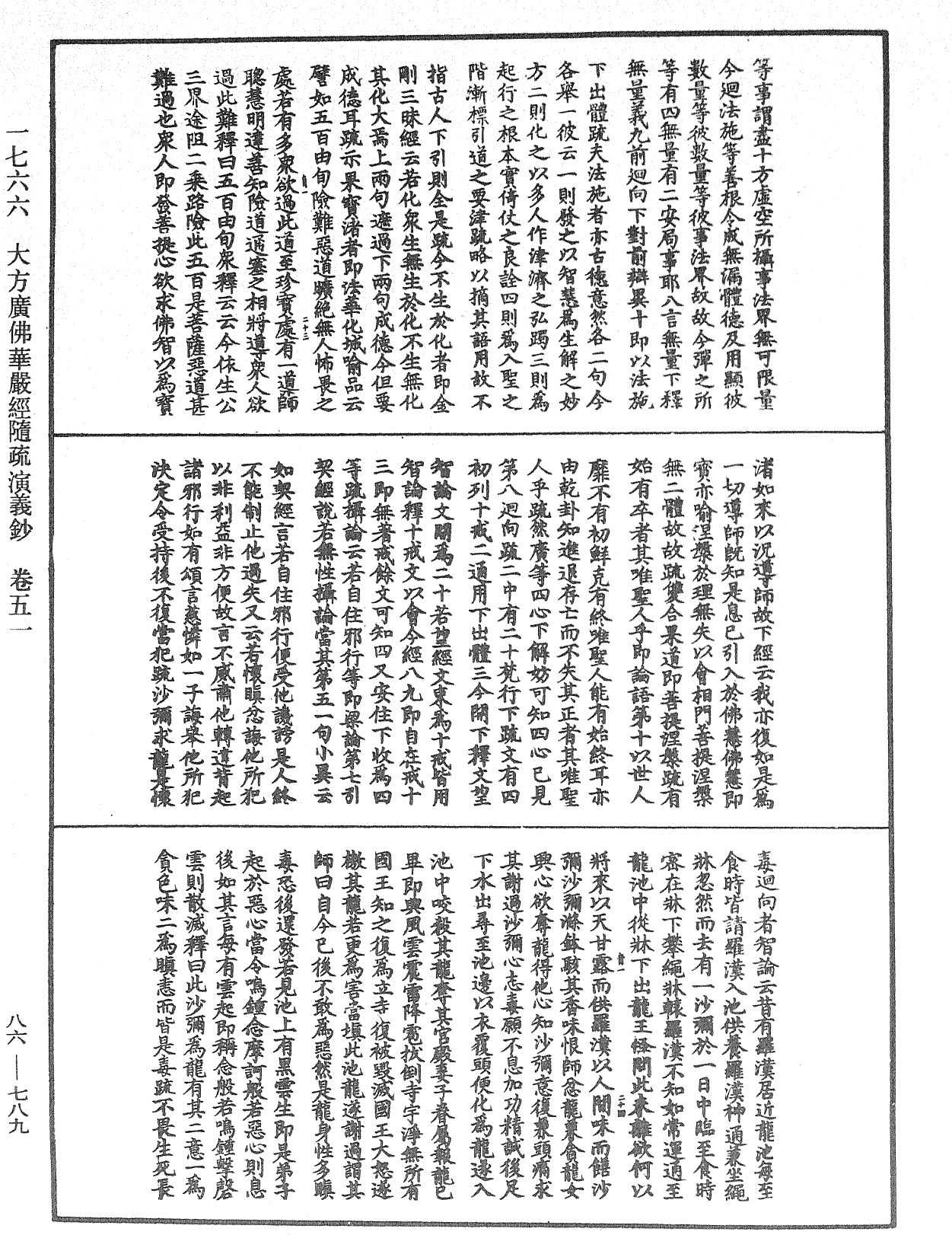 大方廣佛華嚴經隨疏演義鈔《中華大藏經》_第86冊_第0789頁