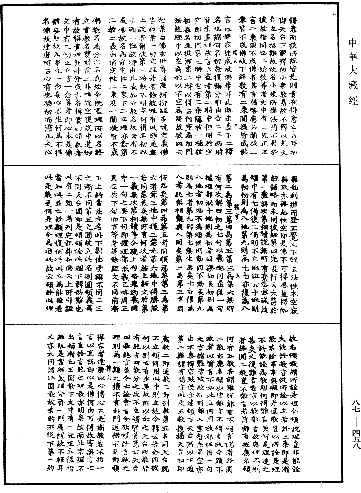 華嚴經隨疏演義鈔(別本)《中華大藏經》_第87冊_第0458頁