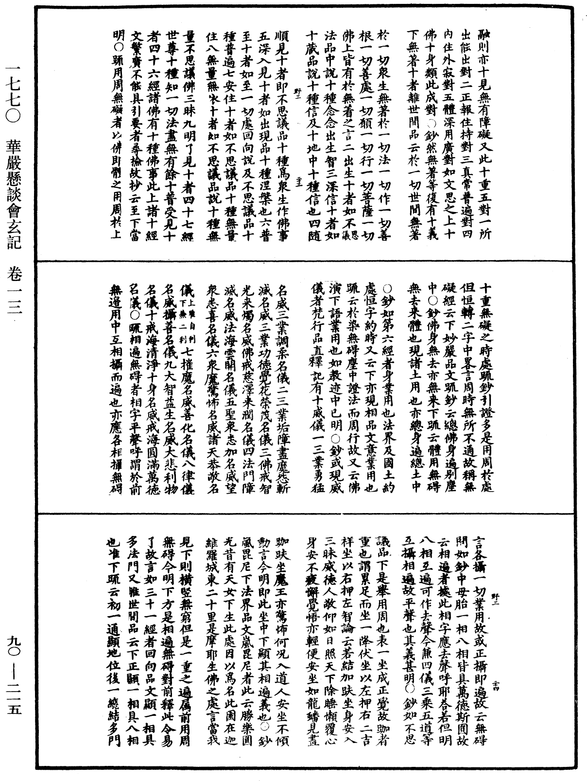 华严悬谈会玄记《中华大藏经》_第90册_第215页