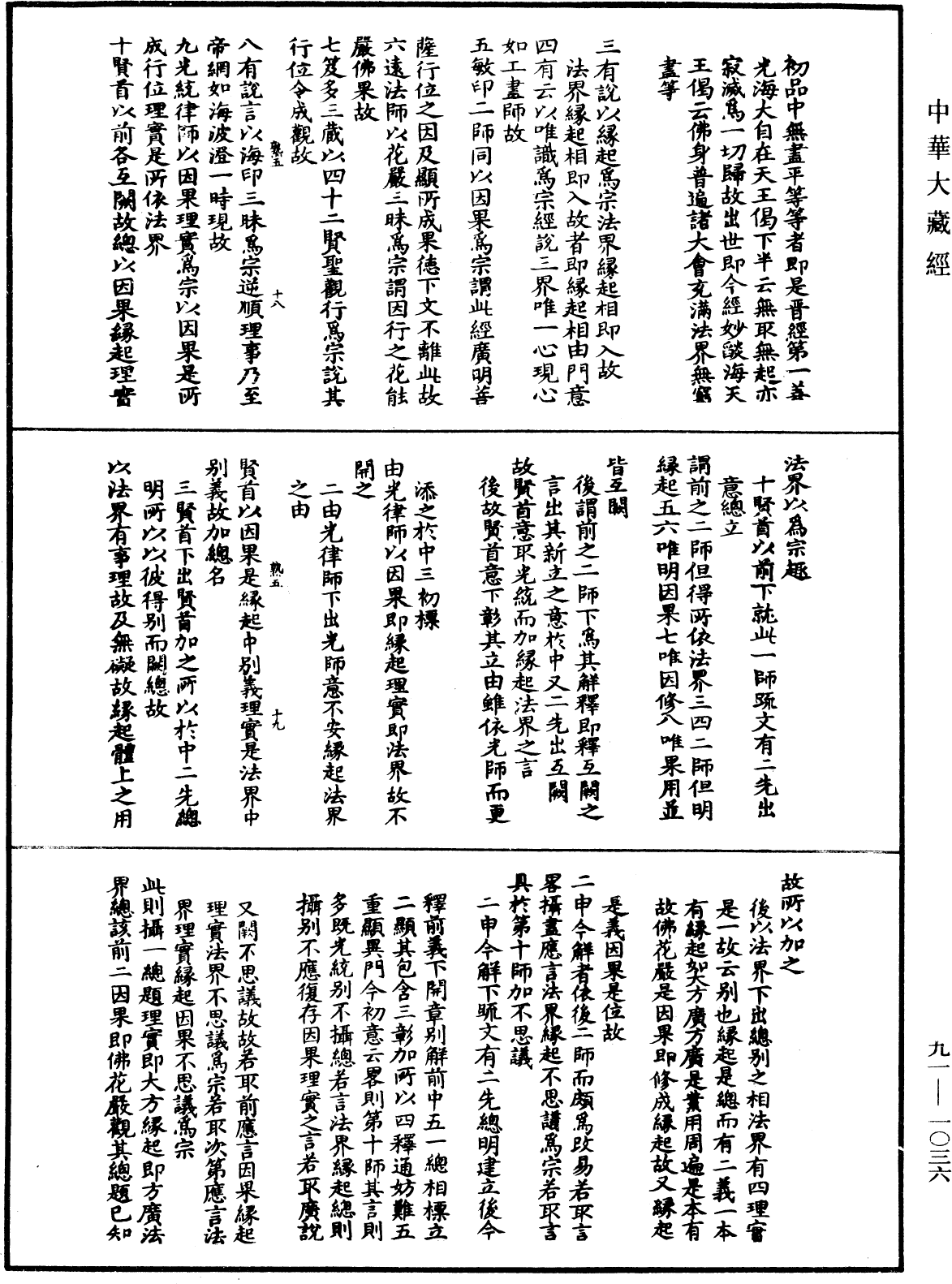 大方廣佛華嚴經疏演義鈔《中華大藏經》_第91冊_第1036頁