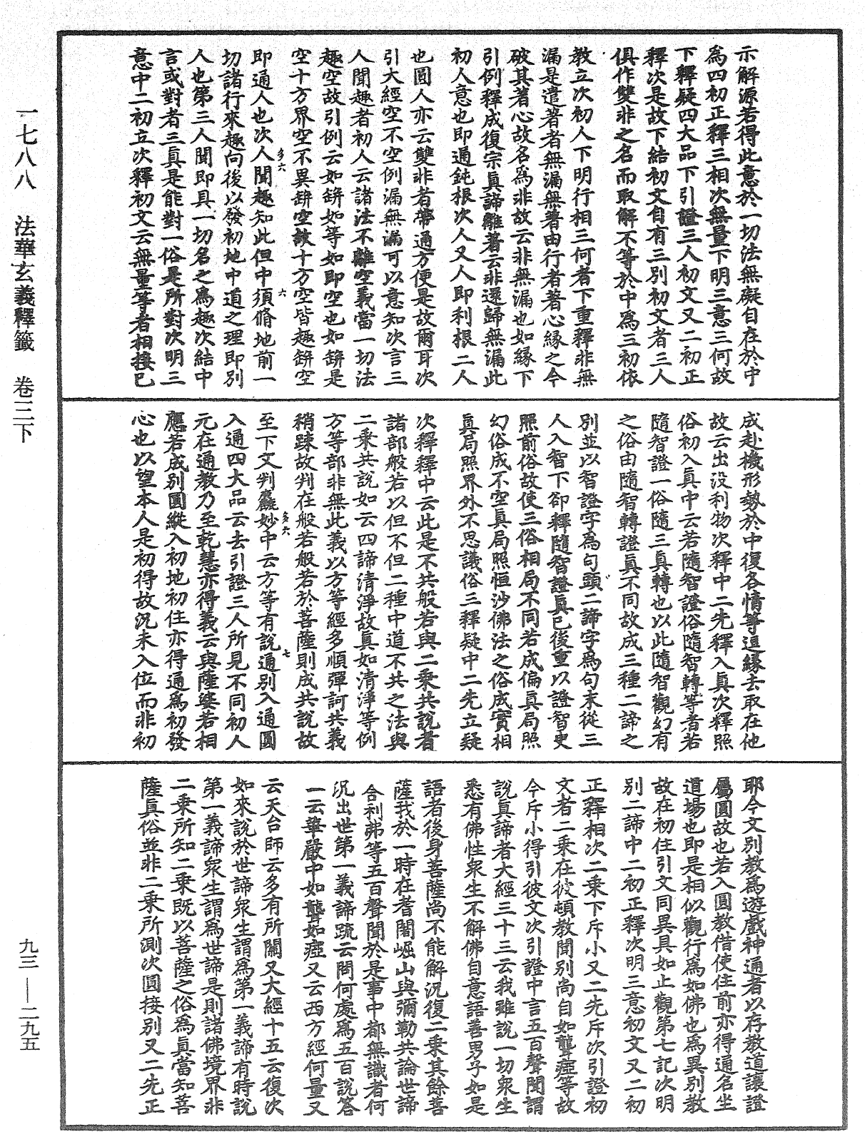 法華玄義釋籤《中華大藏經》_第93冊_第295頁