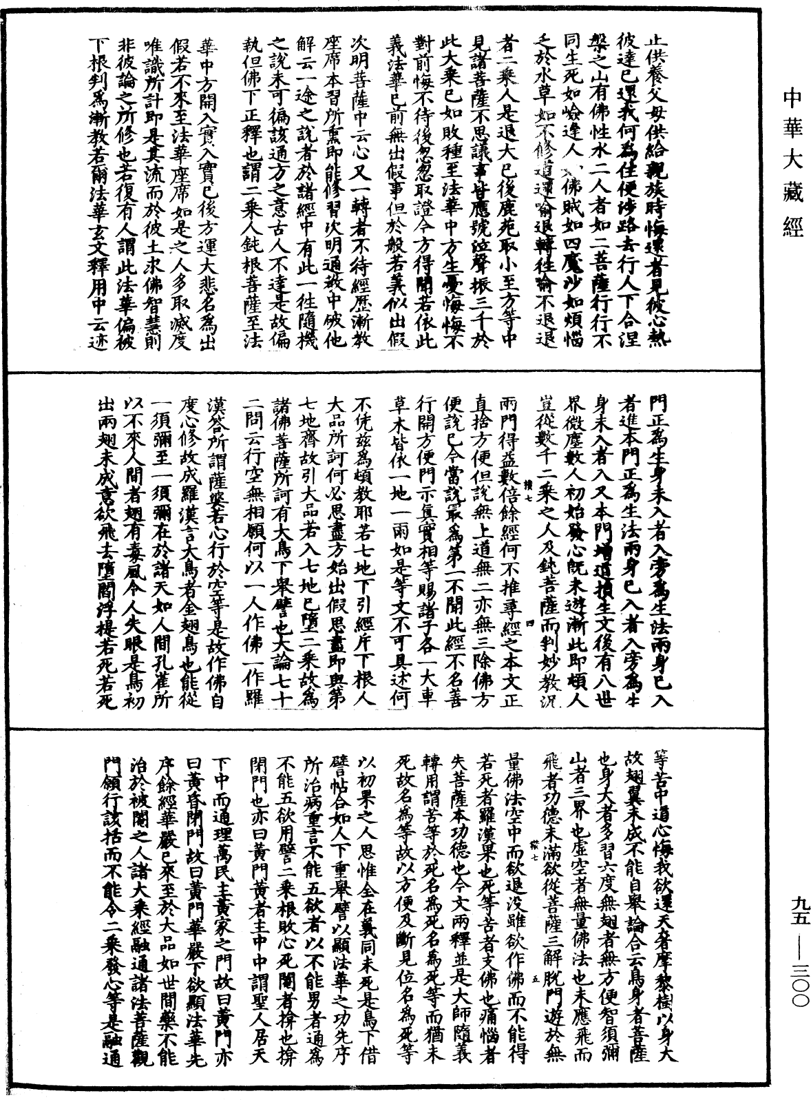 止觀輔行傳弘決《中華大藏經》_第95冊_第300頁