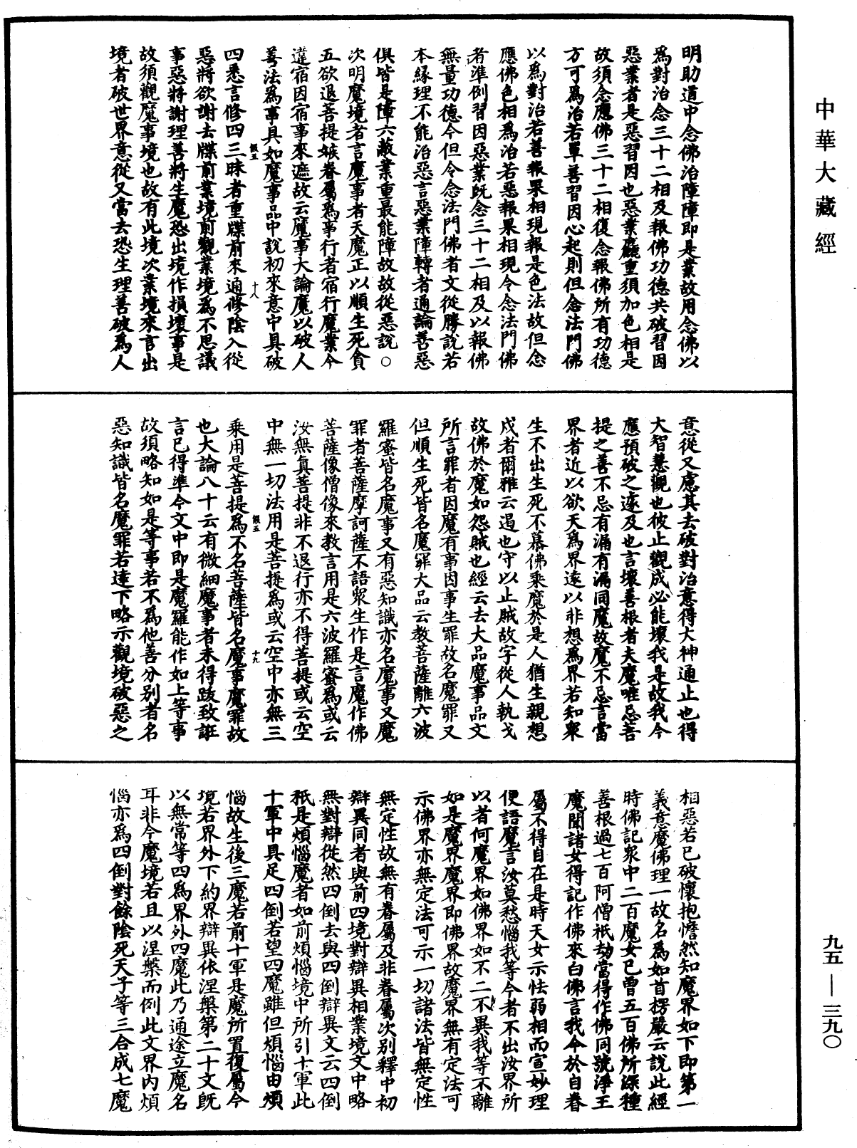 止觀輔行傳弘決《中華大藏經》_第95冊_第390頁