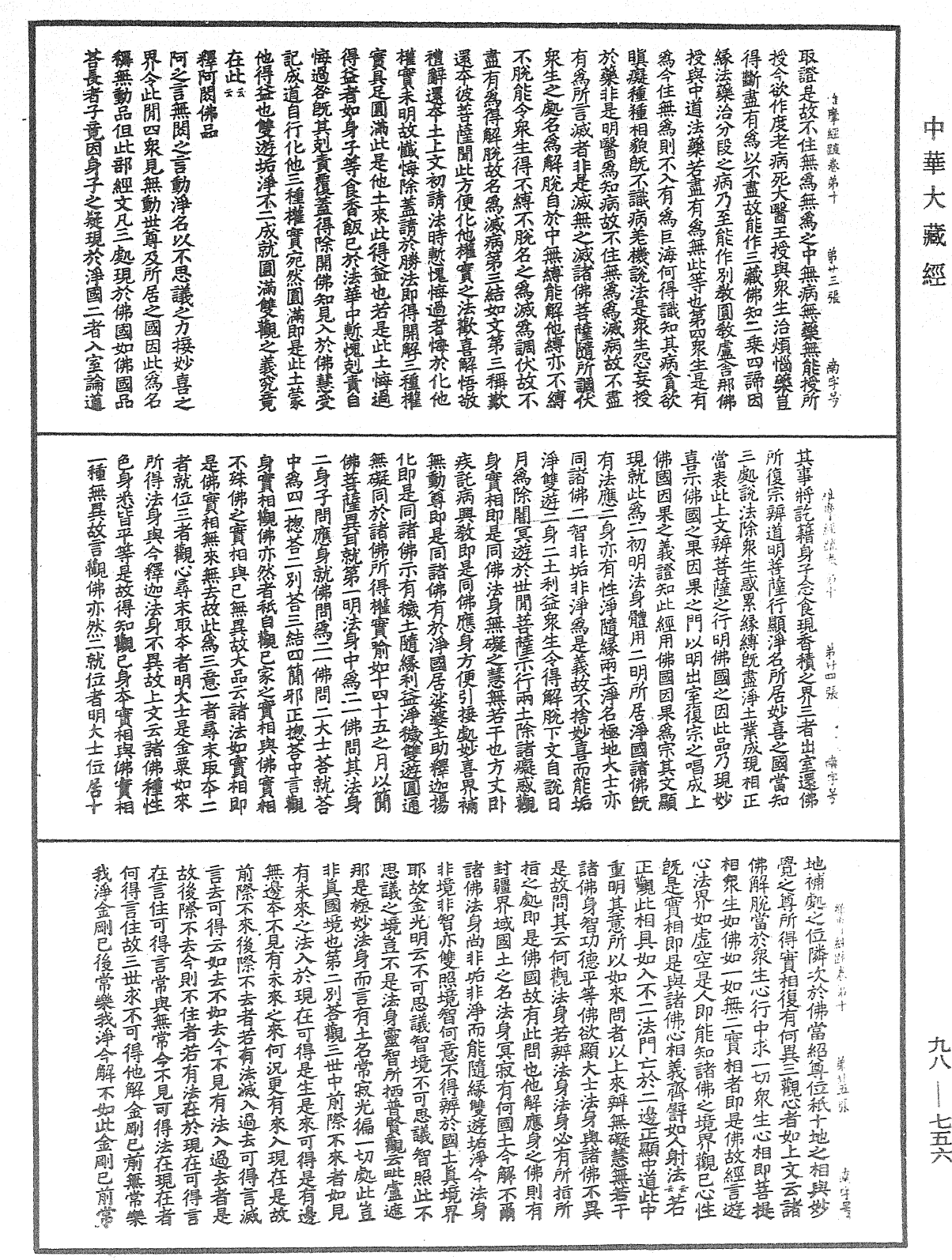 維摩經疏《中華大藏經》_第98冊_第756頁