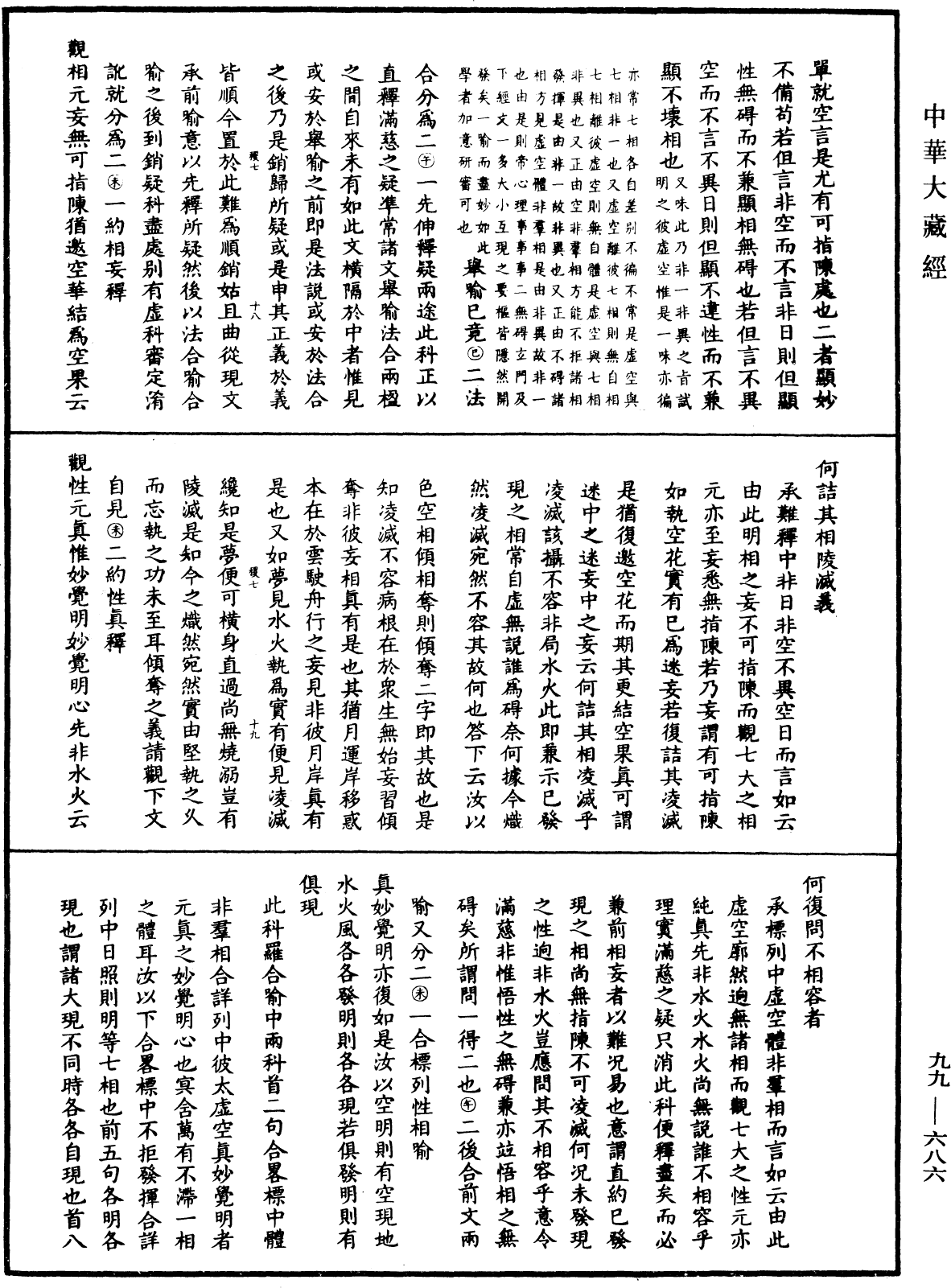 大佛顶首楞严经正脉疏《中华大藏经》_第99册_第686页