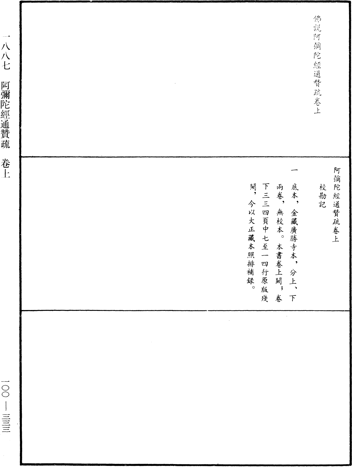 阿彌陀經通贊疏《中華大藏經》_第100冊_第333頁